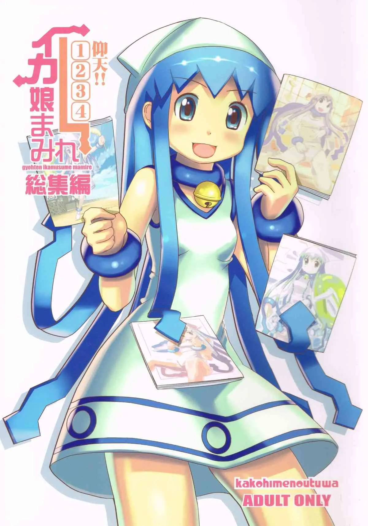 (C79) [かこひめのうつわ (ゆうまずめ)] 仰天!!イカ娘まみれ1234総集編 (侵略!イカ娘)