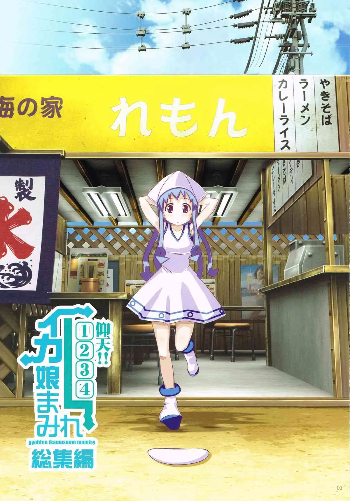 (C79) [かこひめのうつわ (ゆうまずめ)] 仰天!!イカ娘まみれ1234総集編 (侵略!イカ娘)_2