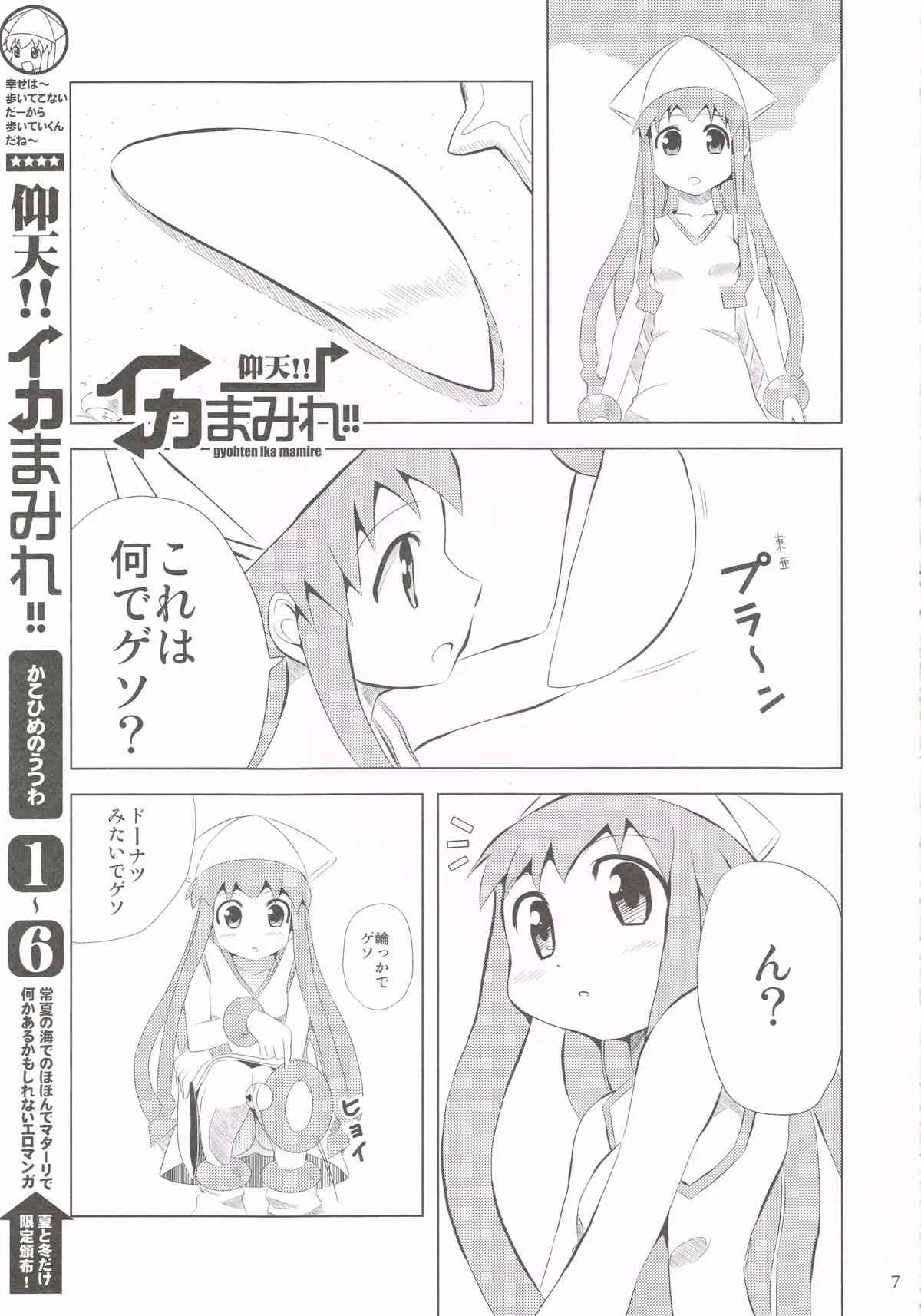 (C79) [かこひめのうつわ (ゆうまずめ)] 仰天!!イカ娘まみれ1234総集編 (侵略!イカ娘)_6