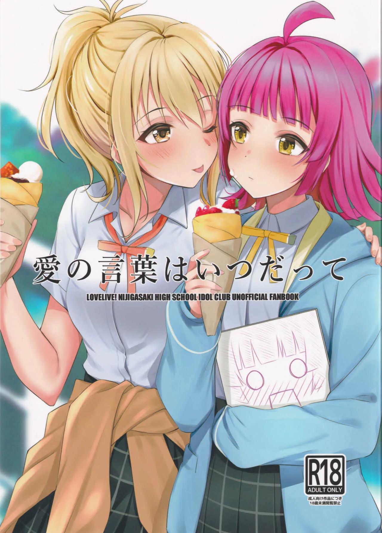 (僕らのラブライブ! 27) [帰宅時間 (きたく)] 愛の言葉はいつだって (ラブライブ! 虹ヶ咲学園スクールアイドル同好会)