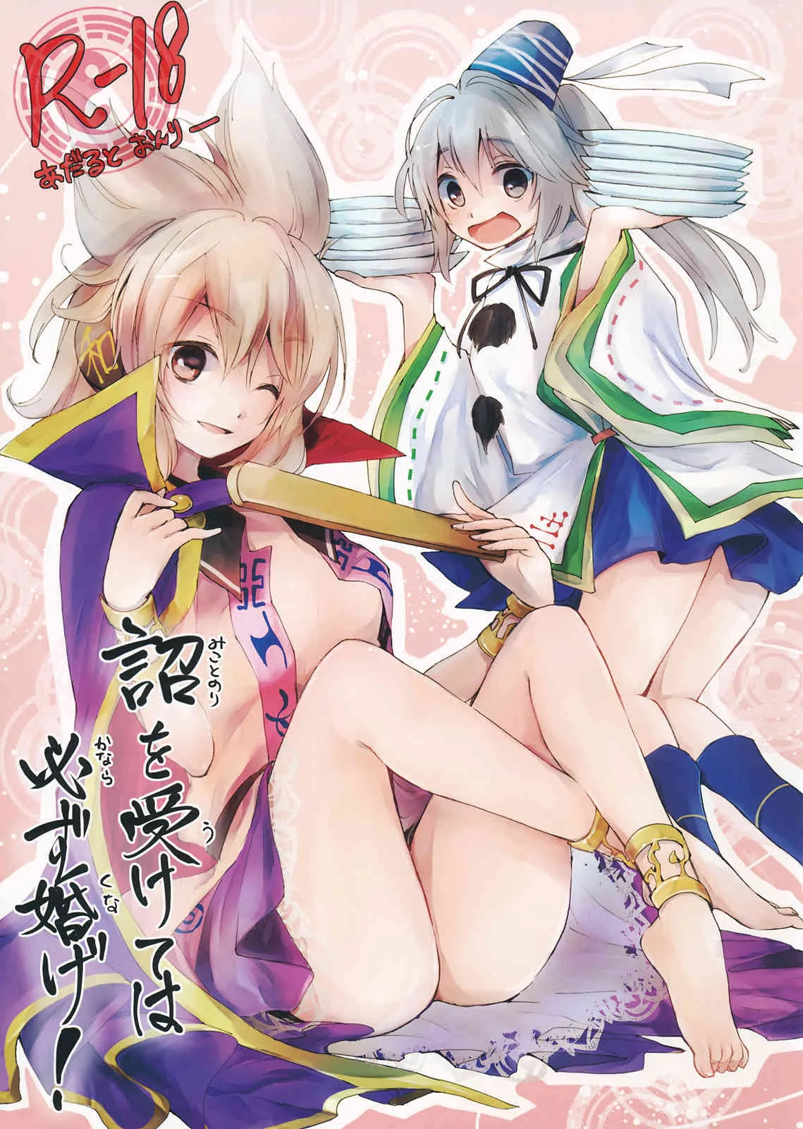 (C84) [最下層性的衝動研究会 (まくわうに, ネガ侍, ひっすい)] 詔を受けては必ず婚げ! (東方Project)