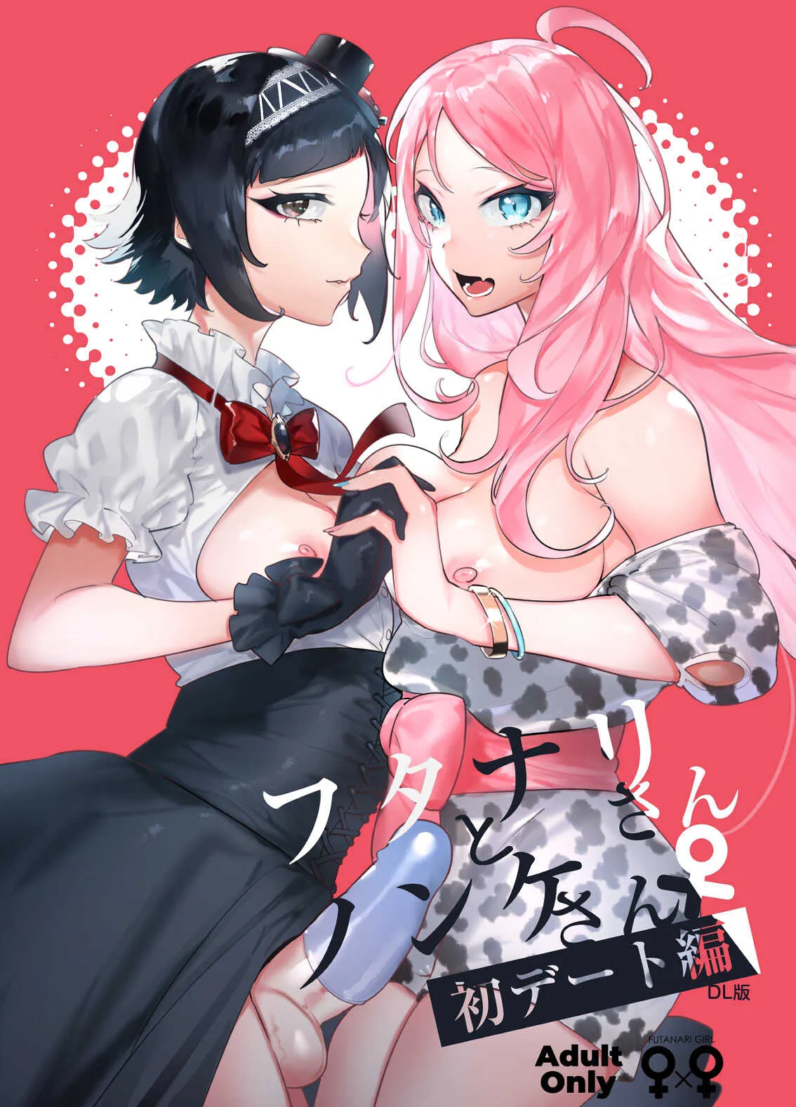 [非凡 (伊丹)] フタナリさんとノンケさん♀初デート編 [DL版]