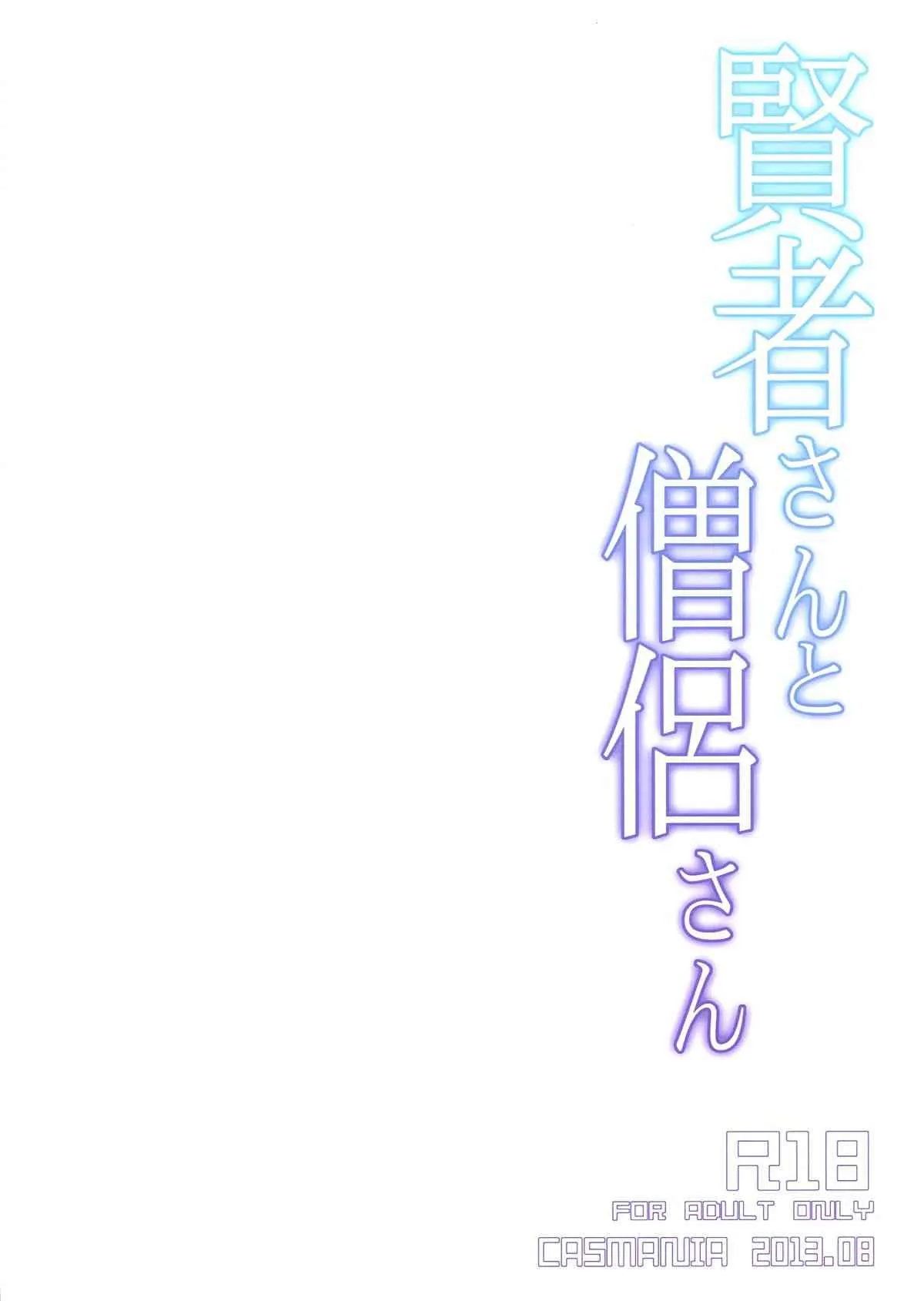 (C84) [CASMANIA (もずや紫)] 賢者さんと僧侶さん (ドラゴンクエスト3)