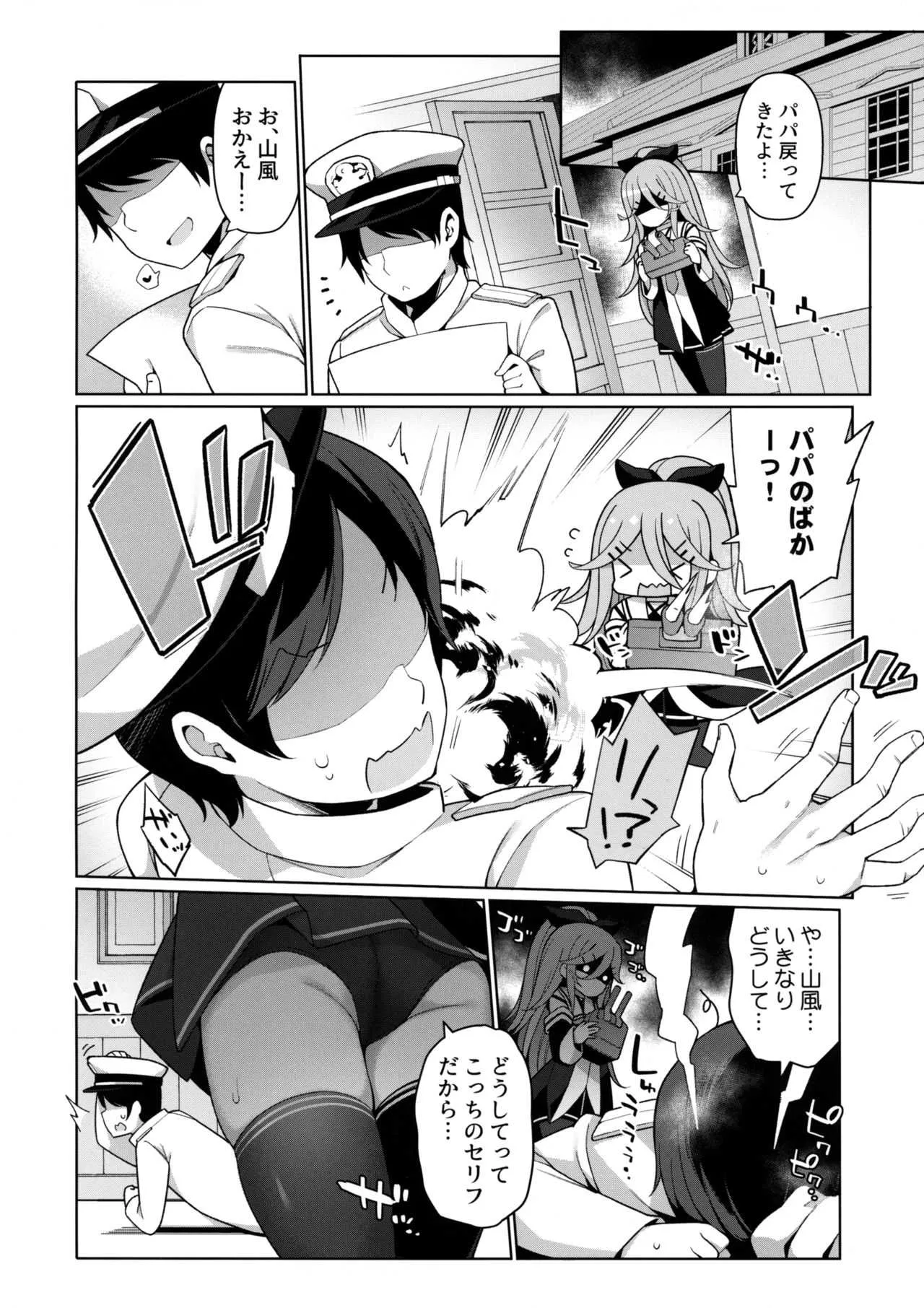 (C96) [学食亭 (わたのん)] パパっ子山風の初夜まで待てない (艦隊これくしょん -艦これ-)_3