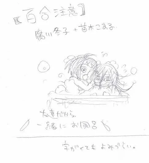 [四片閏雨] 【百合】一緒にお風呂【ネタバレ注意？】