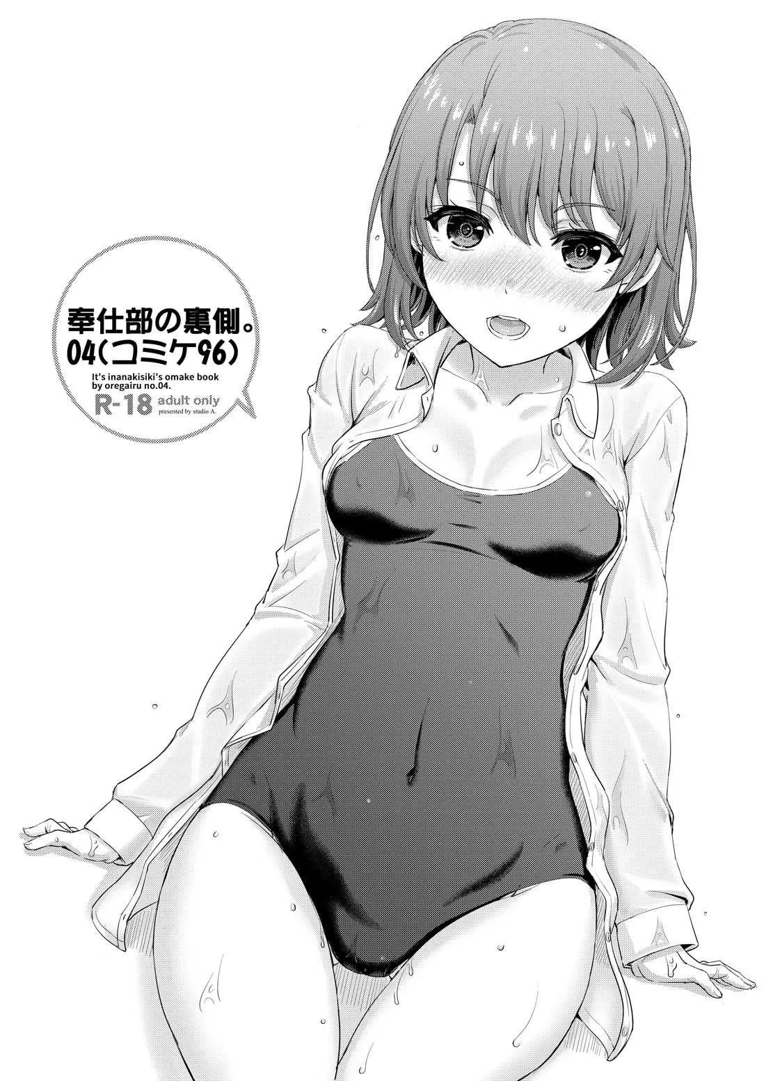 [studio A (稲鳴四季)] 奉仕部の裏側。04 (やはり俺の青春ラブコメはまちがっている。) [DL版]