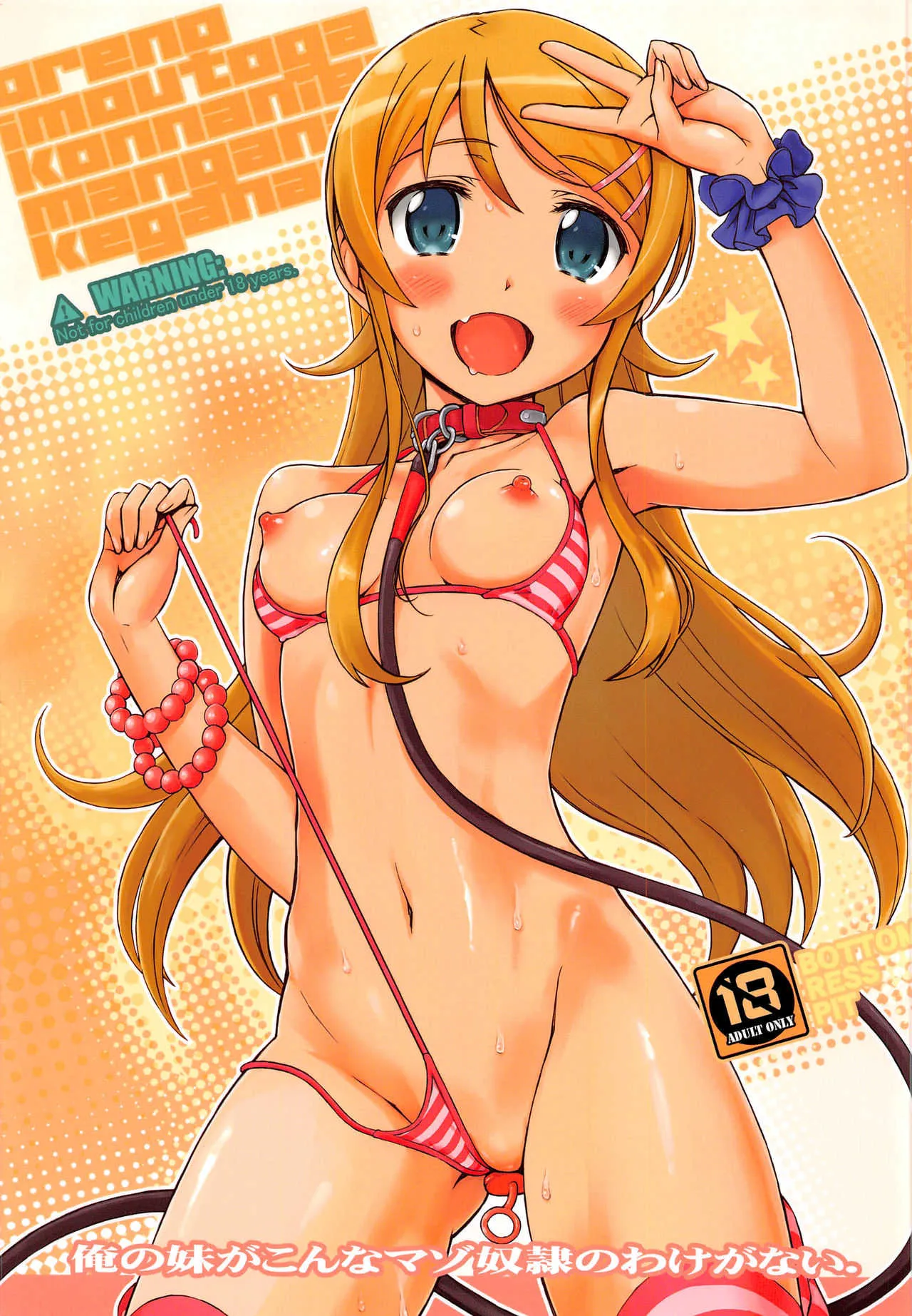 (C91) [Bottomress Pit (盆座)] 俺の妹がこんなマゾ奴隷のわけがない。 (俺の妹がこんなに可愛いわけがない)