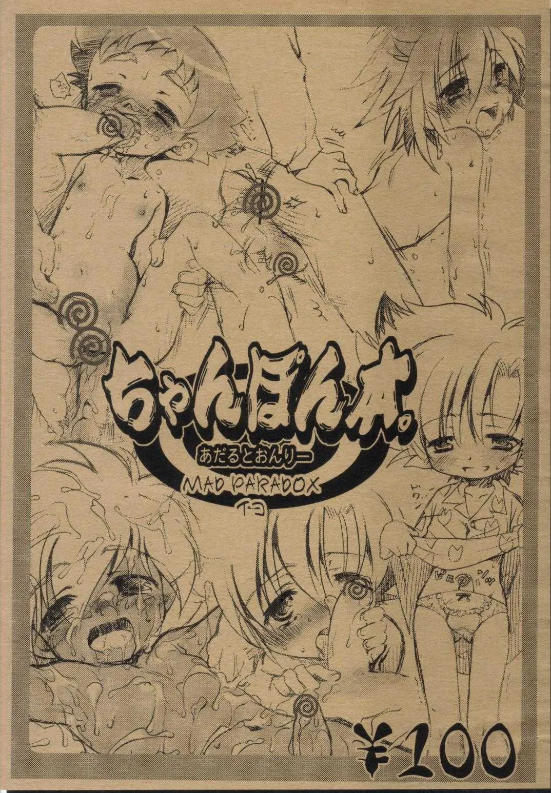 (ショタスクラッチ2) [MAD PARADOX (イコ)] ちゃんぽん本。 (B-伝説, 陰陽大戦記, マイメロ)