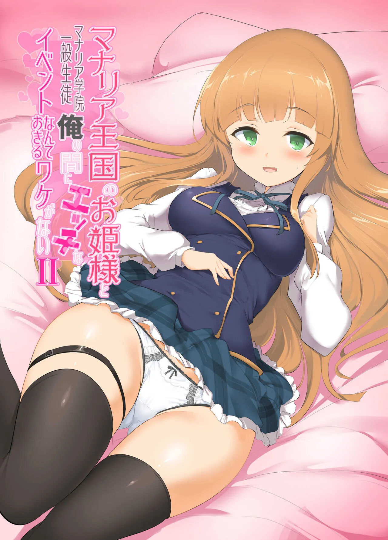 [瓢屋 (もみお)] マナリア王国のお姫様とマナリア学院一般生徒俺の間にエッチなイベントなんて起きるワケがないII (マナリアフレンズ)