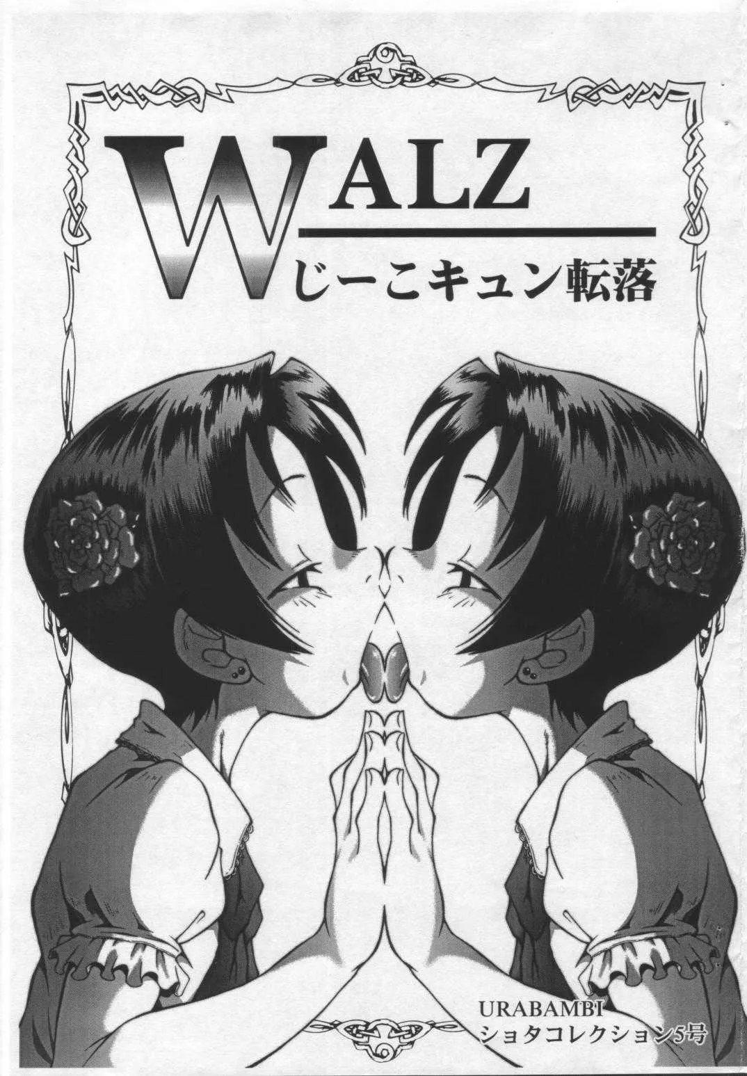 [裏方本舗 & SHORT CUTS (SINK)] WALZ じーこキュン転落 URABAMBIショタコレクション5号 (オリジナル)