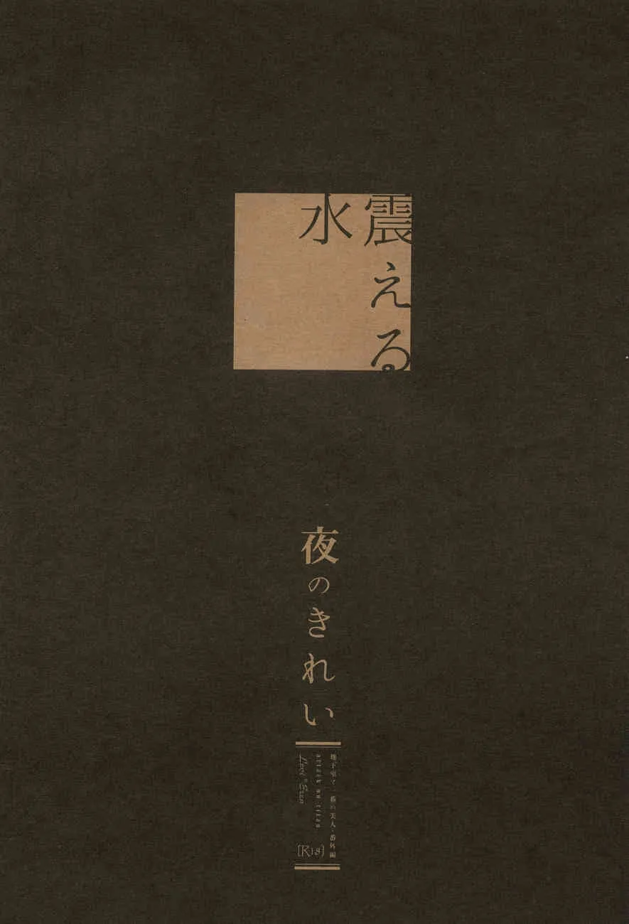 [DORO Coppelia] Yoru no kirei (Shingeki no Kyojin)_2
