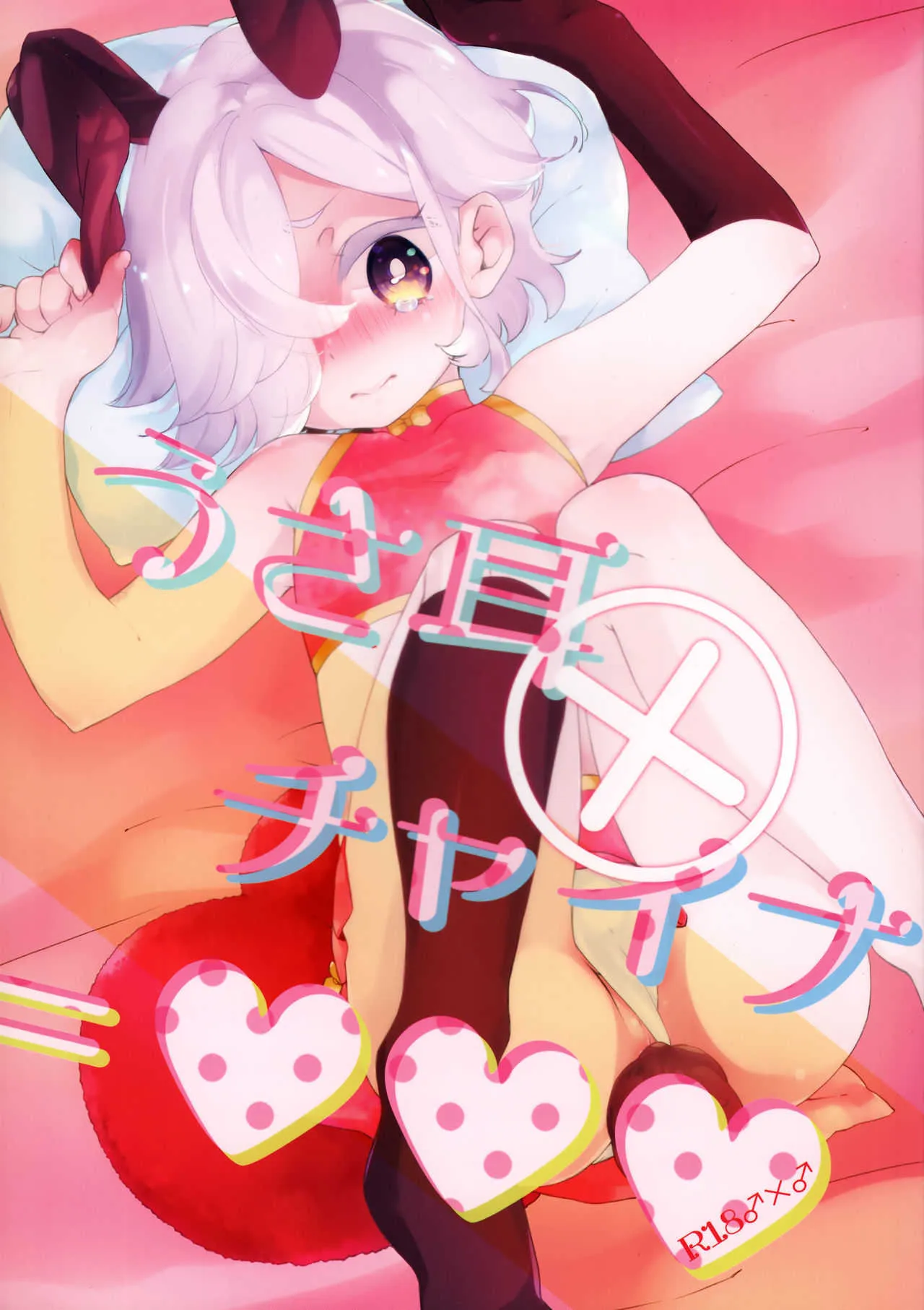 (C90) [歌鳴館 (奏乃あゆ)] うさ耳×チャイナ=♥♥♥ (UN-GO)