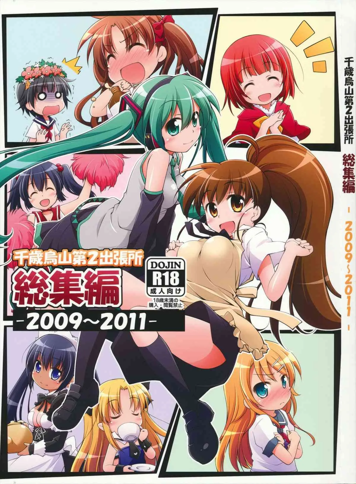 (C84) [千歳烏山第2出張所 (真未たつや)] 千歳烏山第2出張所 総集編 -2009～2011- (よろず)