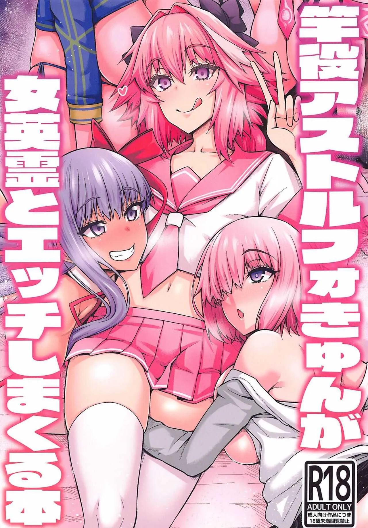 [デジアンコ] 竿役アストルフォきゅんが女英霊とエッチしまくる本 (Fate/Grand Order)