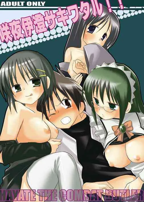 [ナギヤマスギ (那岐山)] 咲夜伊澄サキワタル! (ハヤテのごとく！) [DL版]