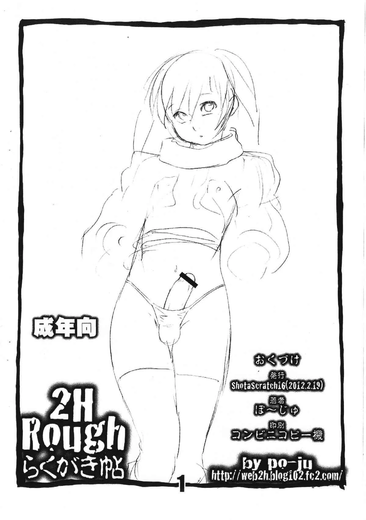 (ショタスクラッチ 16) [2H (ぽ～じゅ)] 2H Rough らくがき帖 (オリジナル)