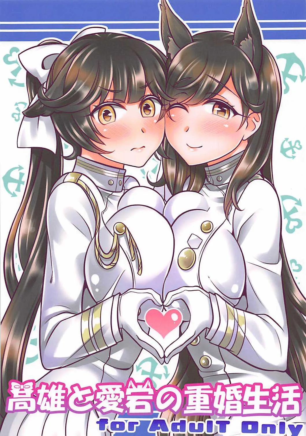 (COMIC1☆13) [麻婆うどん定食 (ヤキソバぱん太郎、ネギトロ子)] 高雄と愛宕の重婚生活 (アズールレーン)
