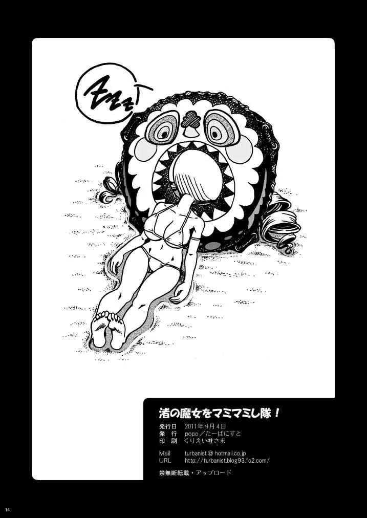 [たーばにすと (popo)] 渚の魔女をマミマミし隊！ (魔法少女まどか☆マギカ)