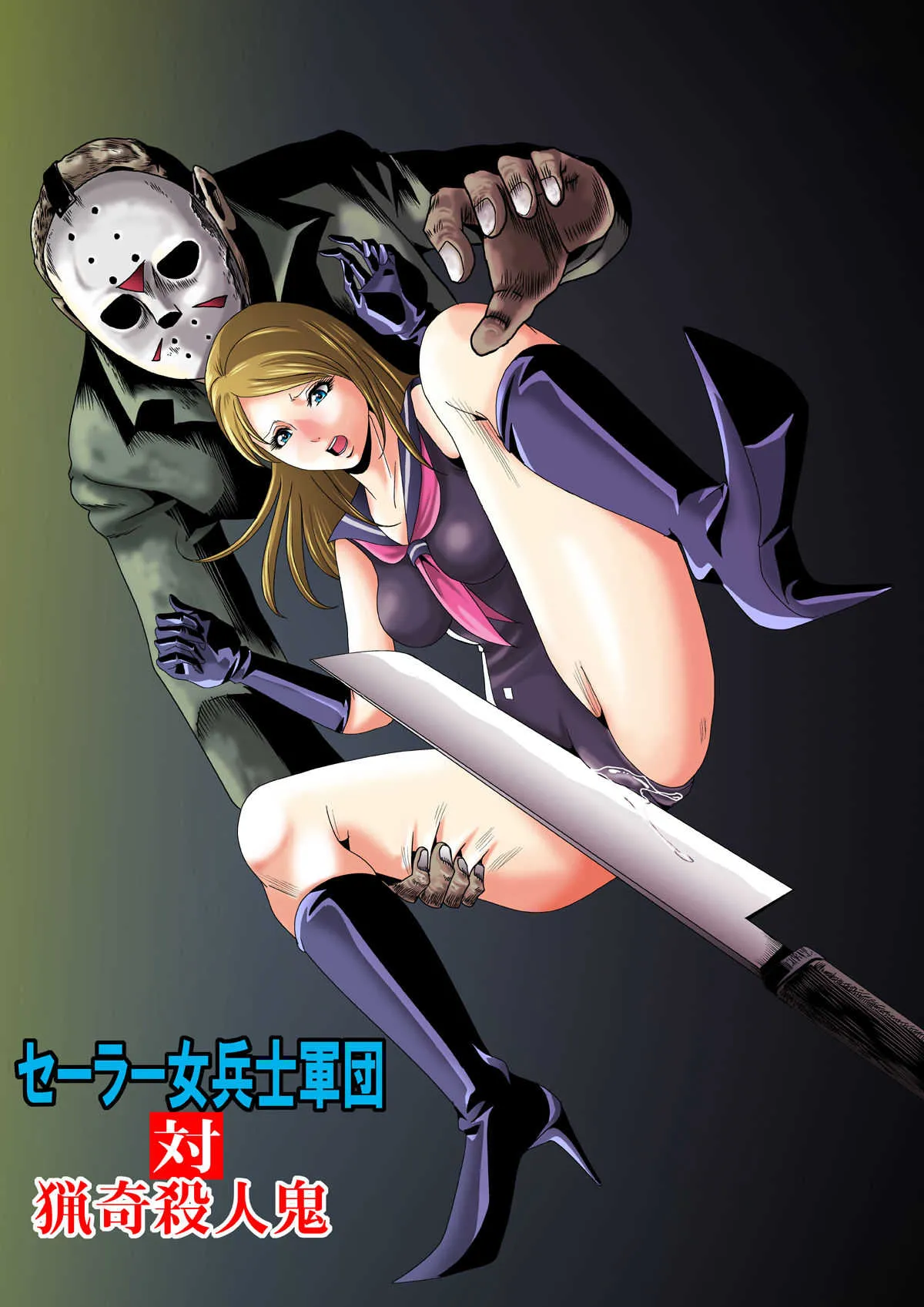 [クチナシ館 (kisirian)] セーラー女兵士軍団対猟奇殺人鬼 [DL版]