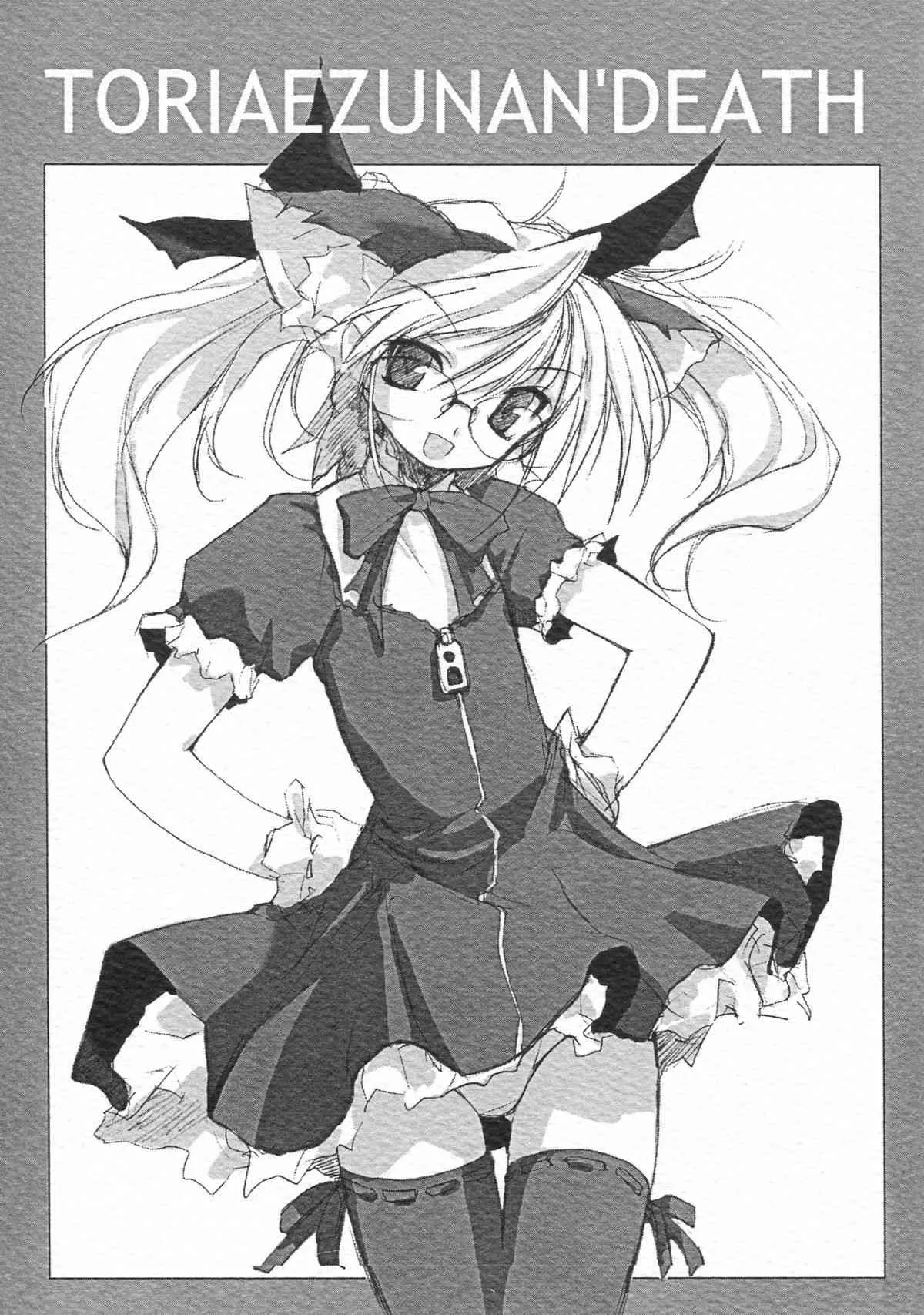 (Cレヴォ30) [日本ワルワル同盟 (有馬啓太郎)] TORIAEZUNAN’DEATH / ごめんなさい Apologize