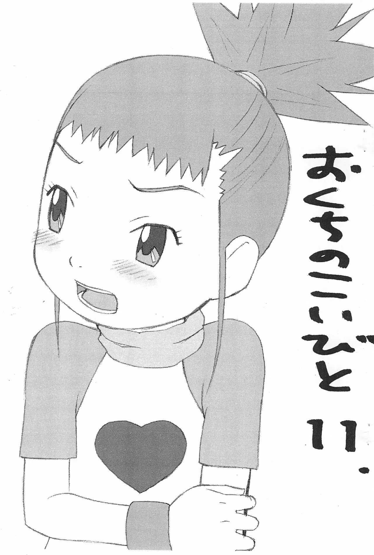 (サンクリ15) [ねこ少年 (たけだ)] おくちのこいびと 11 (デジモンテイマーズ)