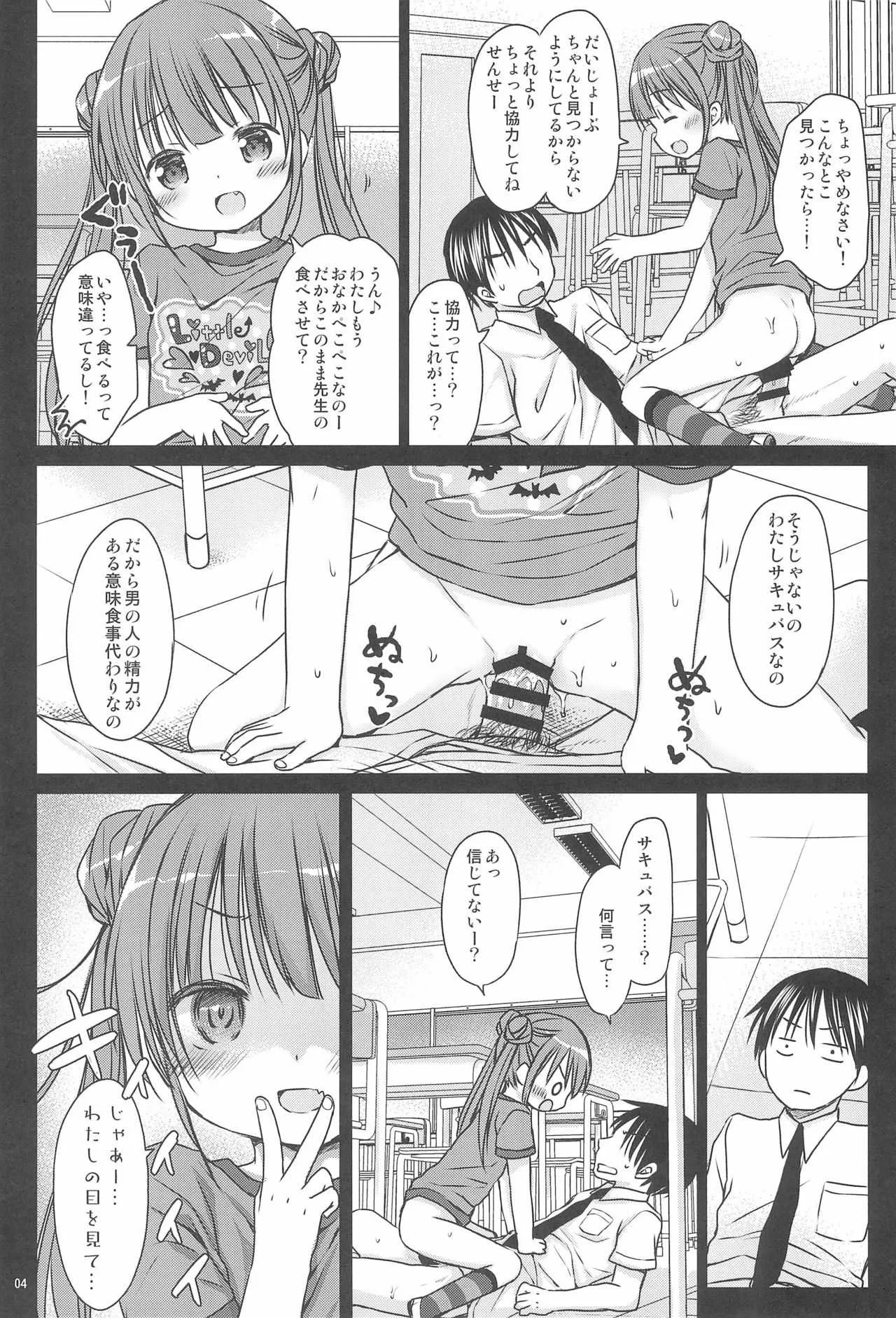 (コミティア124) [Rico-ba (Rico)] ロリサキュバスのお食事タイム_6