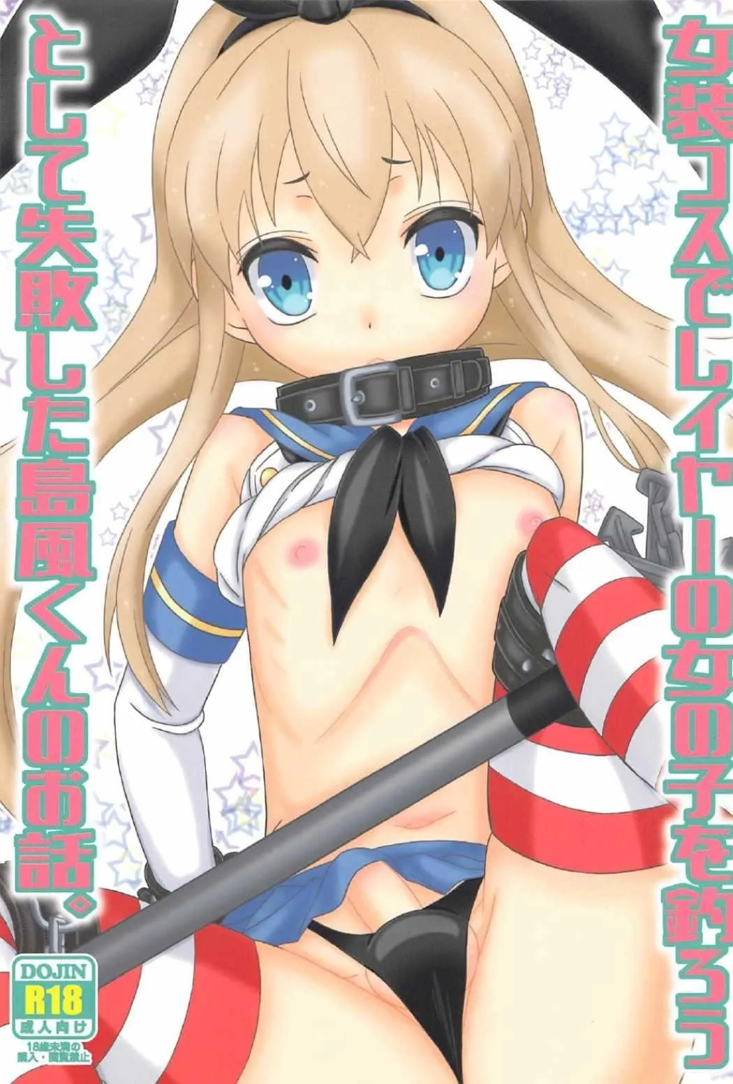 (C91) [まりあな海溝企画 (みかみ北都)] 女装コスでレイヤーの女の子を釣ろうとして失敗した島風くんのお話。 (艦隊これくしょん -艦これ-)
