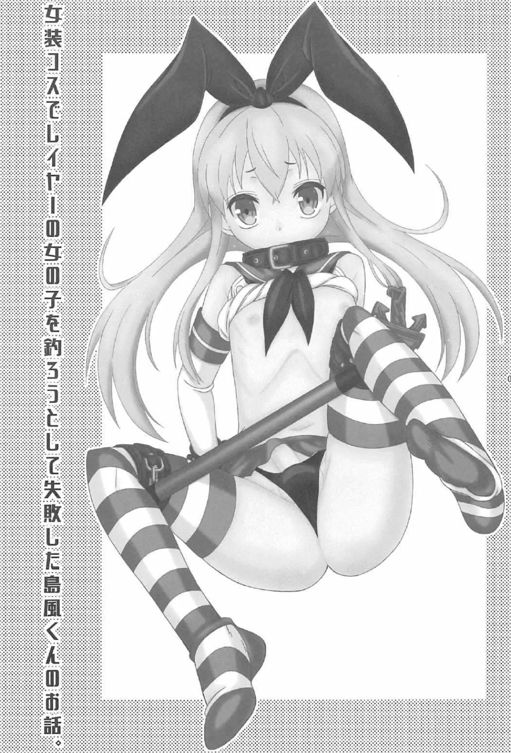 (C91) [まりあな海溝企画 (みかみ北都)] 女装コスでレイヤーの女の子を釣ろうとして失敗した島風くんのお話。 (艦隊これくしょん -艦これ-)_2