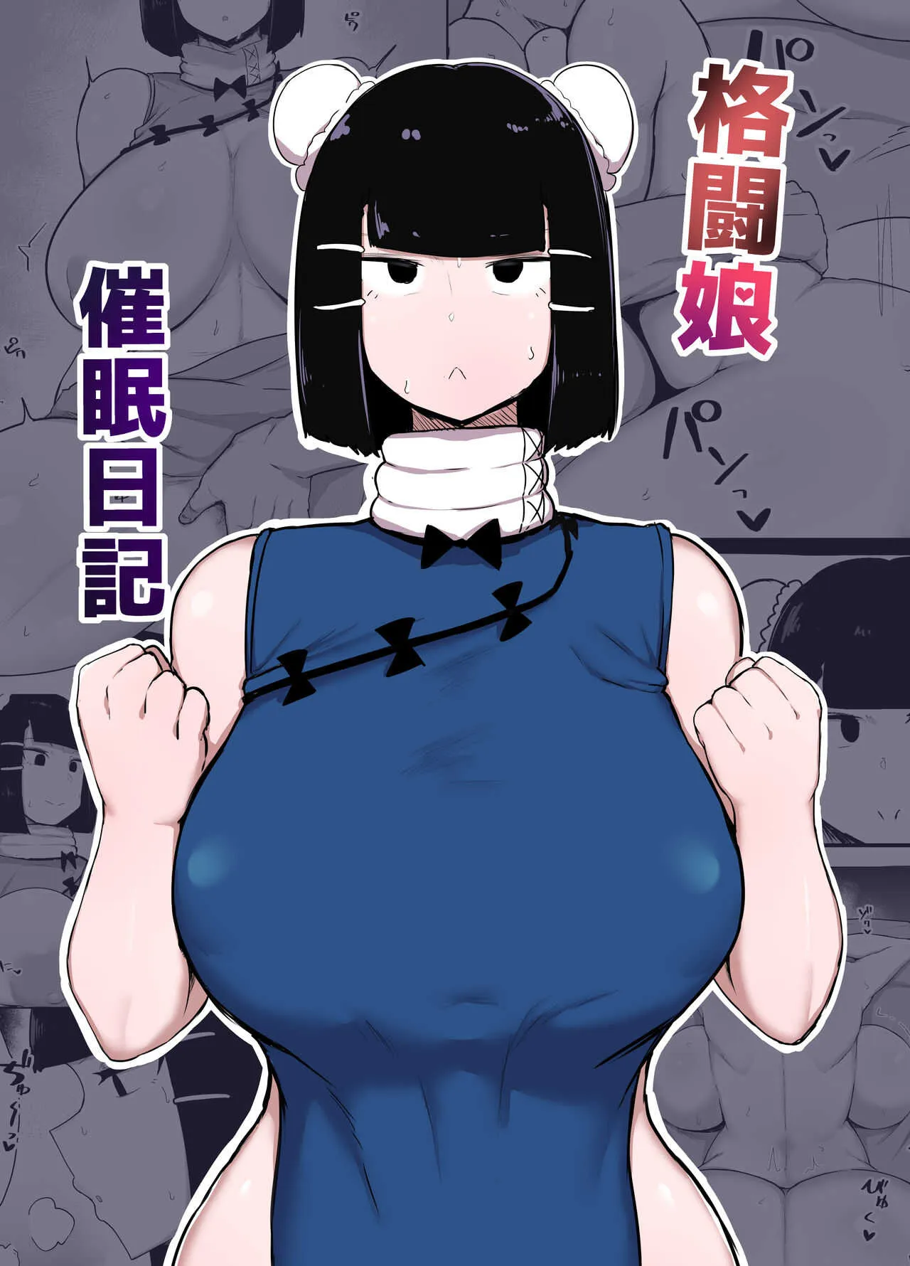 [イニシアティ部 (不嬢女子)] 格闘娘催眠日記 [DL版]