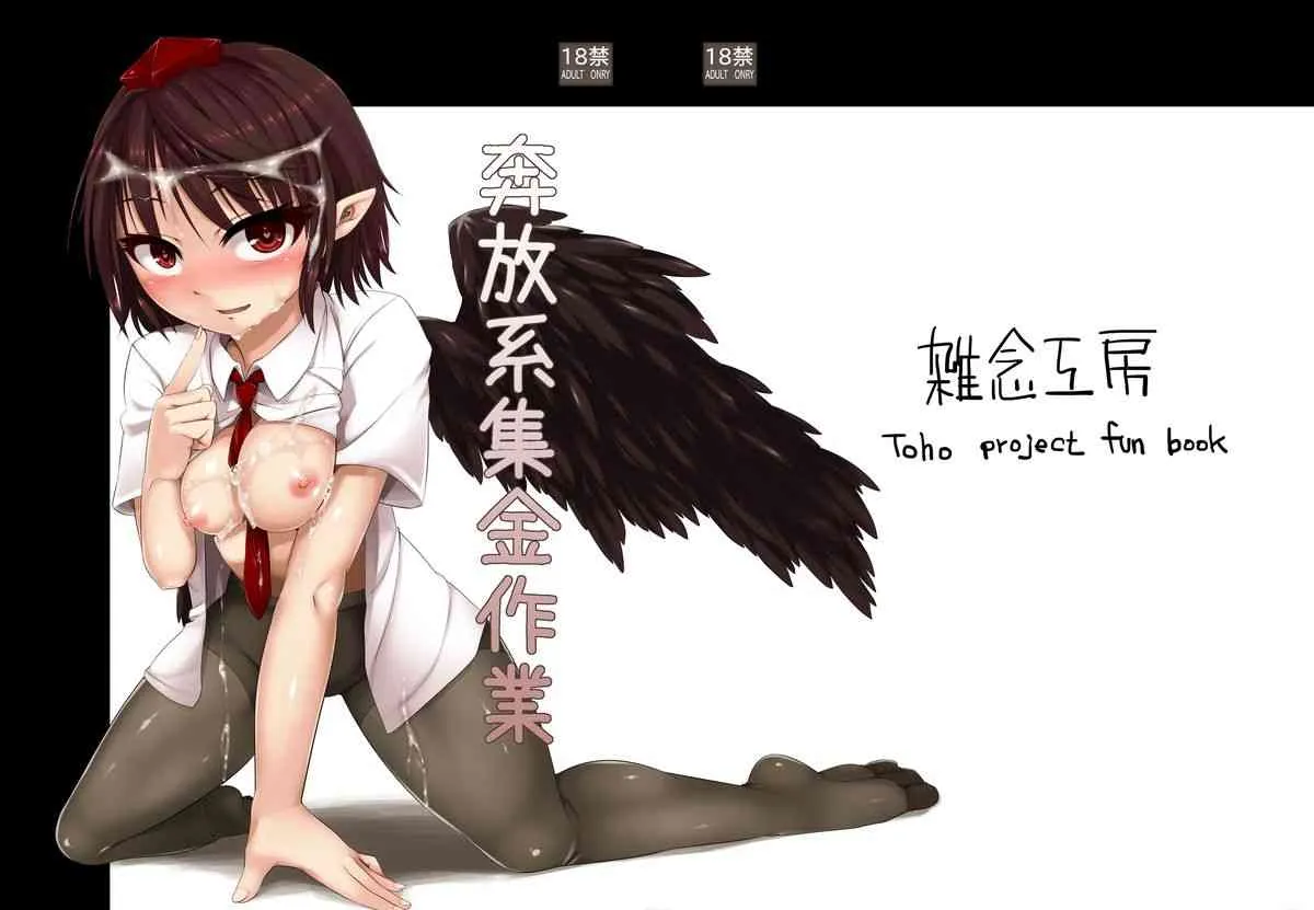 [雑念工房] 奔放系集金作業 (東方Project)