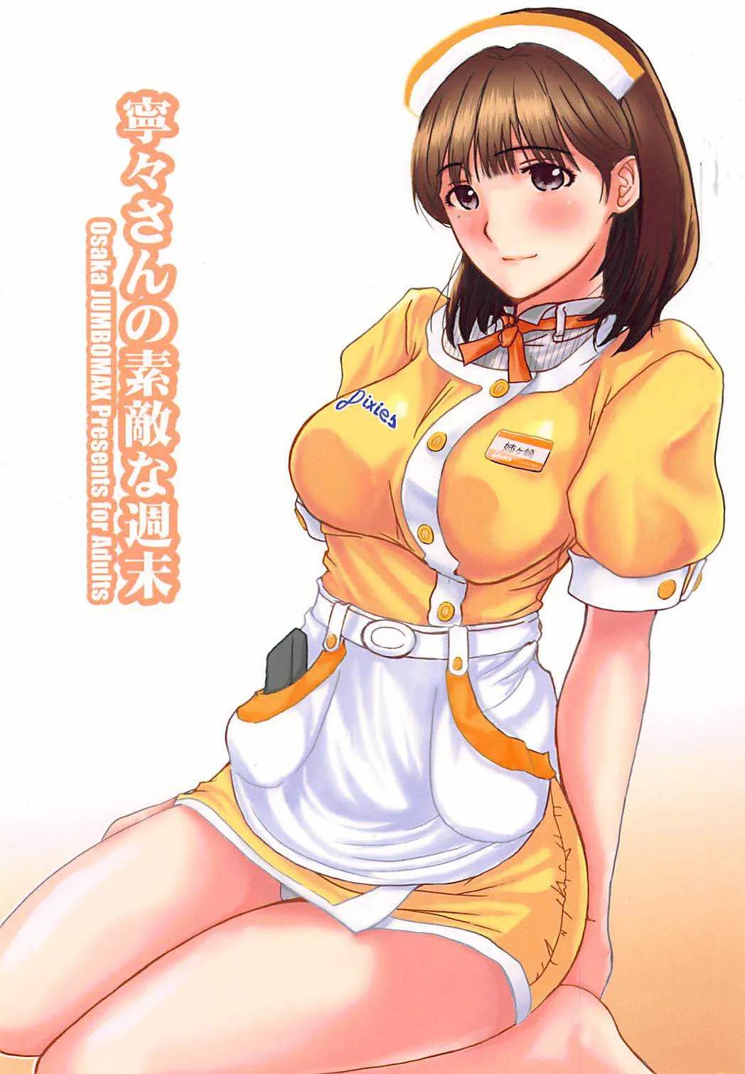(C84) [JUMBO MAX (石原そうか)] 寧々さんの素敵な週末 (ラブプラス)