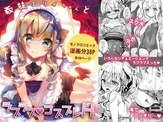 [しまじや (しまじ)] 義妹エリィちゃんとラブラブコスプレH