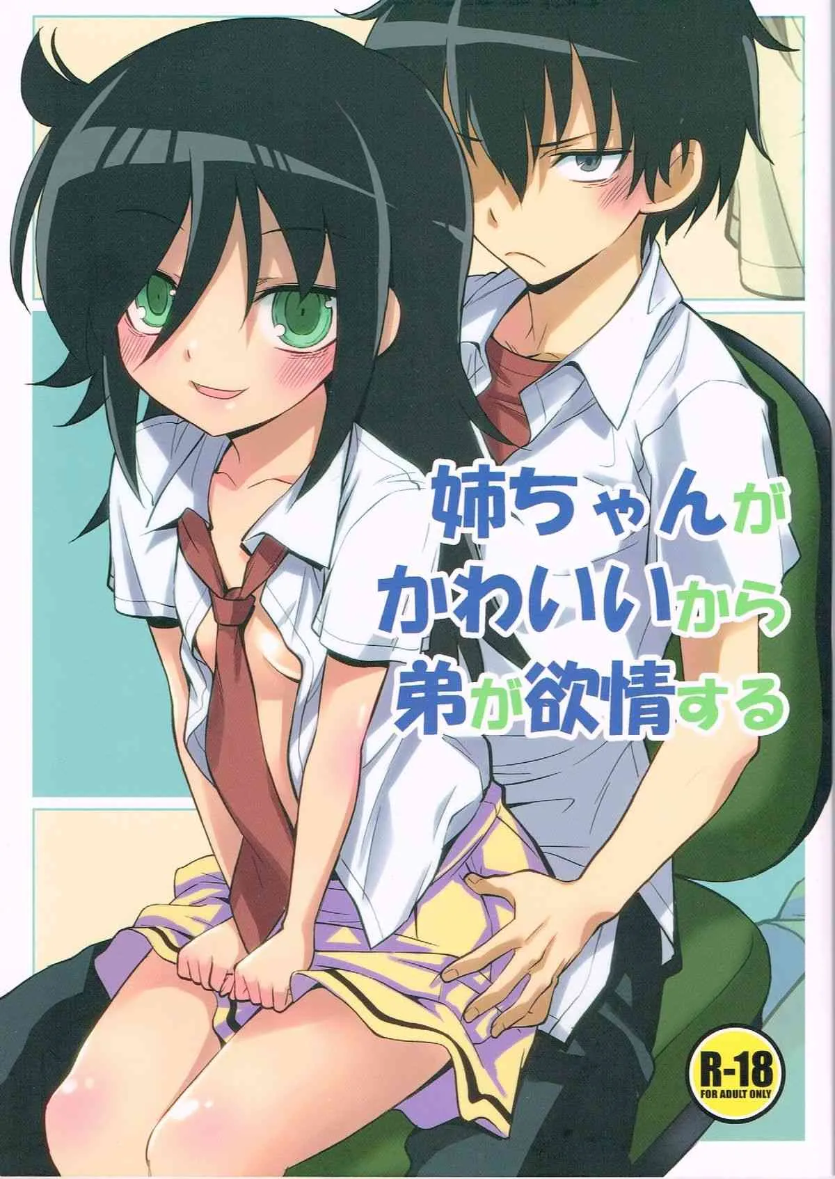 (こみトレ22) [もんてかるろ屋 (瀬菜モナコ)] 姉ちゃんがかわいいから弟が欲情する (私がモテないのはどう考えてもお前らが悪い！)
