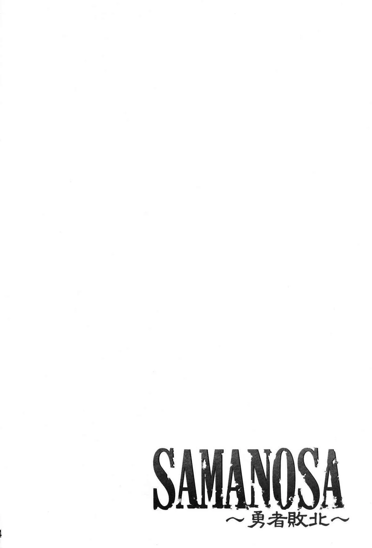 (C81) [姫玖屋 (木村ナオキ)] SAMANOSA ～勇者敗北～ (ドラゴンクエスト (シリーズ))_3