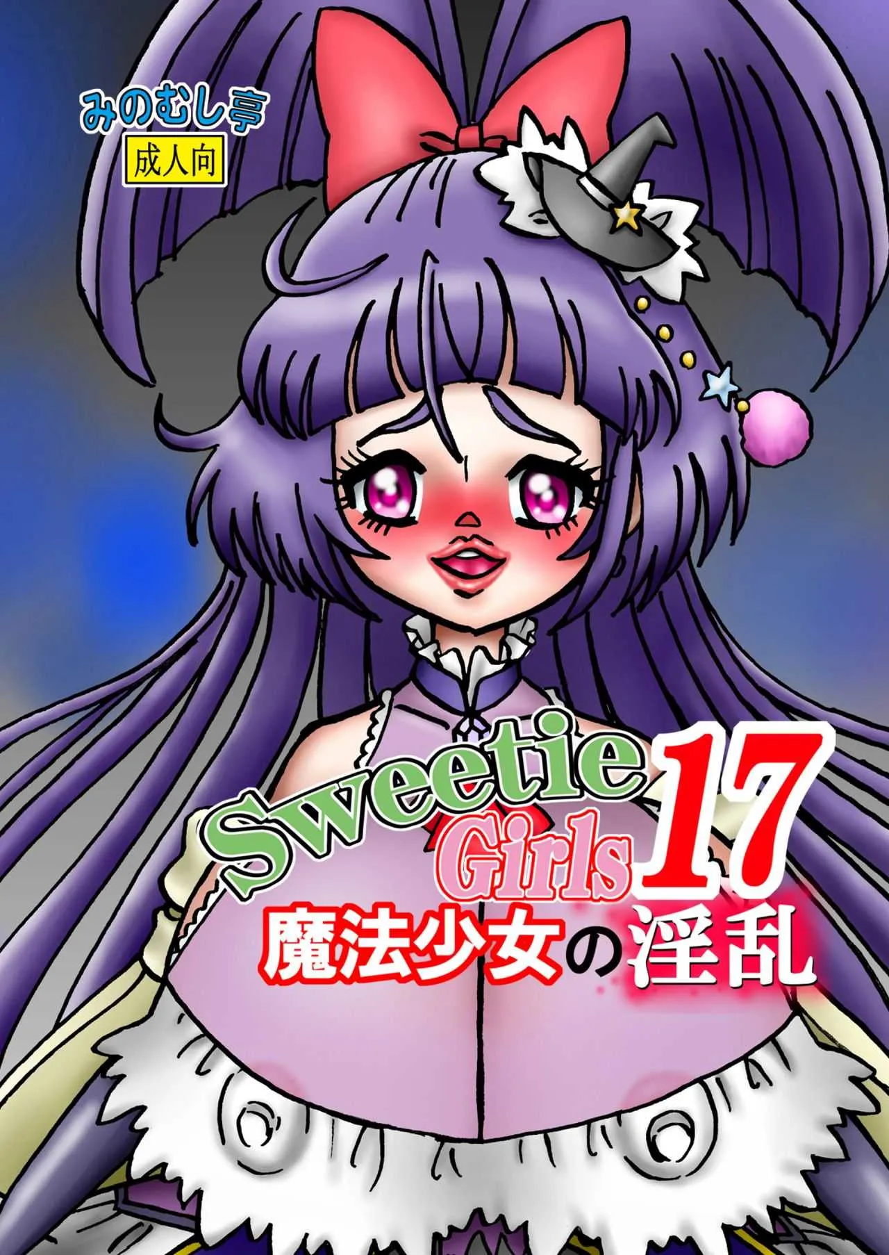 [みのむし亭] Sweetie Girls 17 ～魔法少女の淫乱～