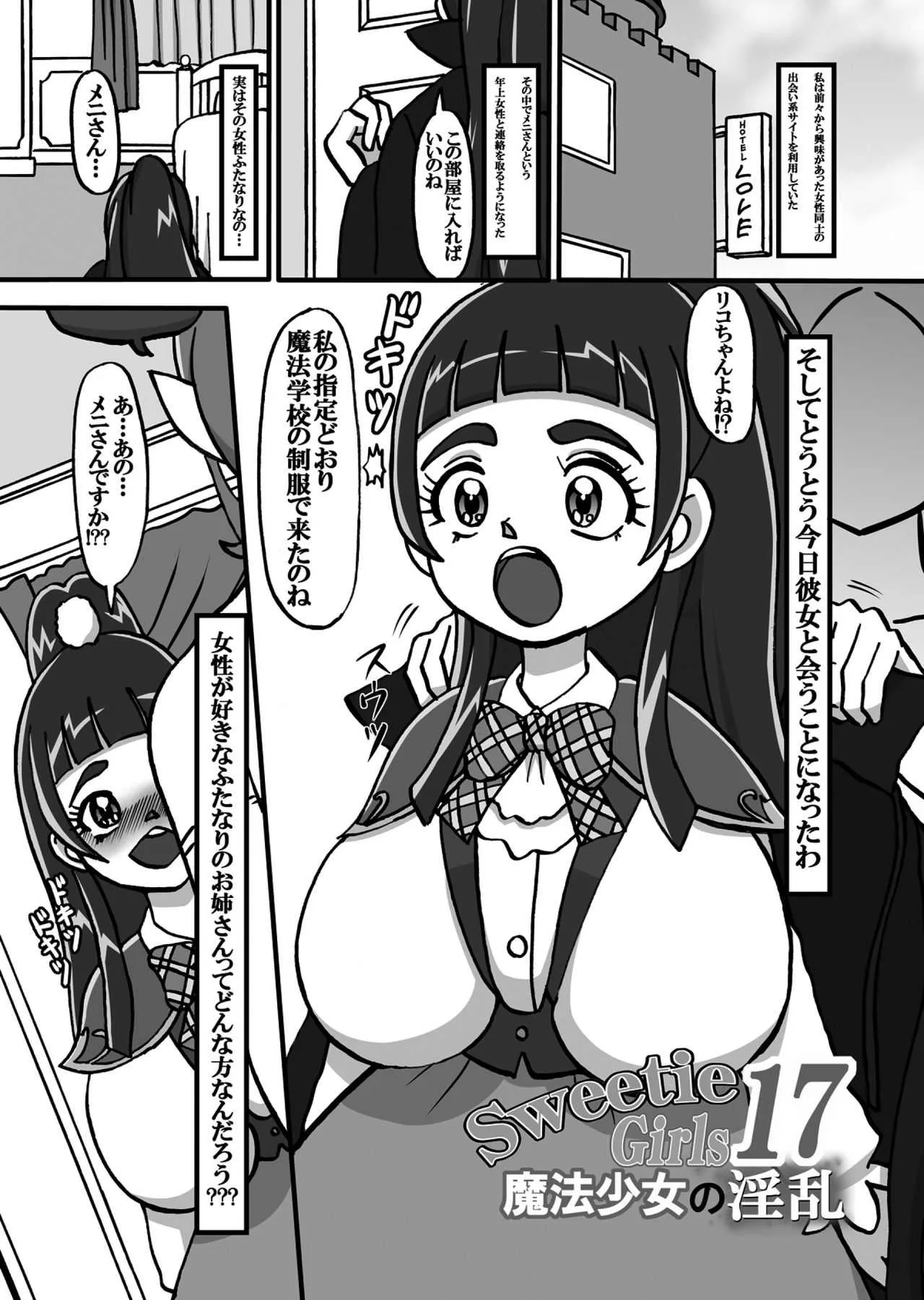 [みのむし亭] Sweetie Girls 17 ～魔法少女の淫乱～_3