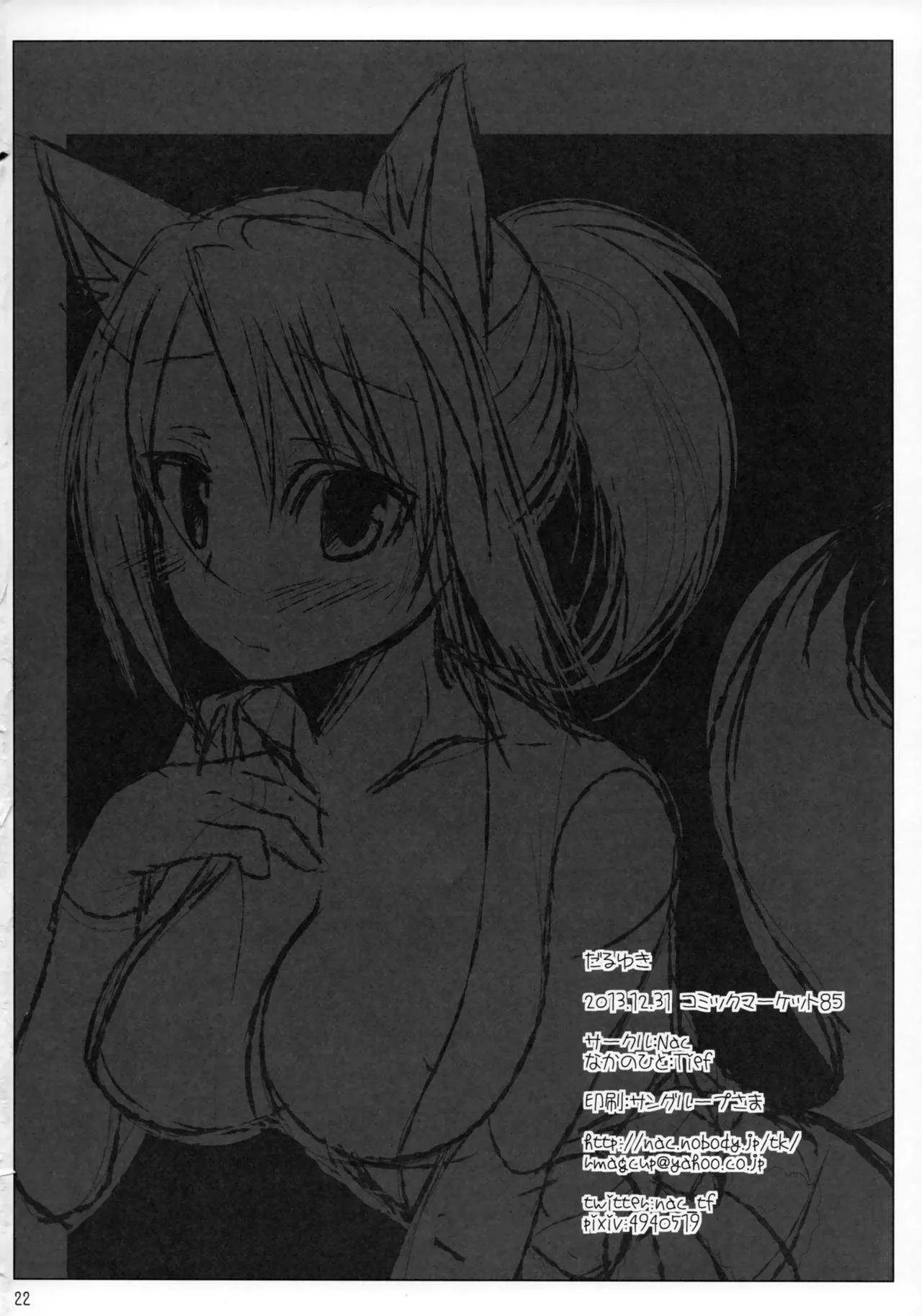 (C85) [Nac. (Tief)] だるゆき (DOG DAYS)_10
