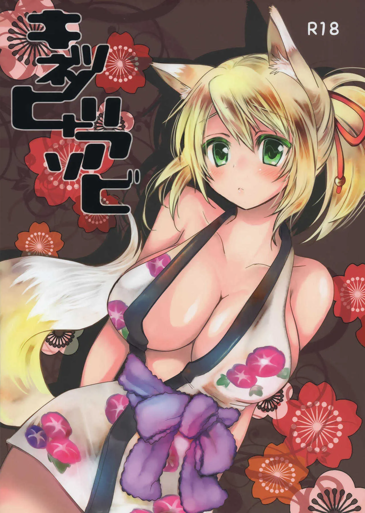 (C84) [Nac. (Tief)] キツネノヒトリアソビ (DOG DAYS)