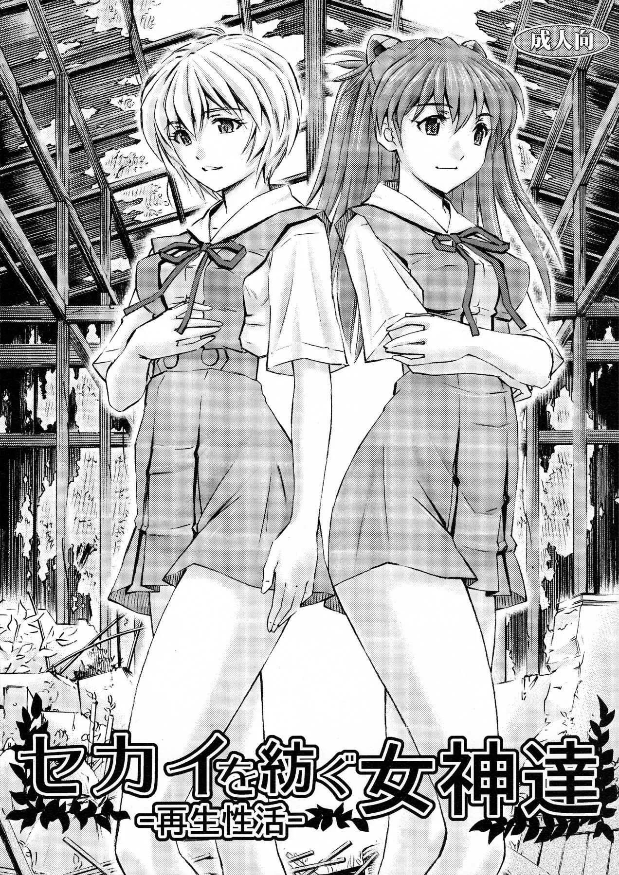 (C91) [スタジオ・ワラビー (蔵王)] セカイを紡ぐ女神達~再生性活~ (新世紀エヴァンゲリオン)