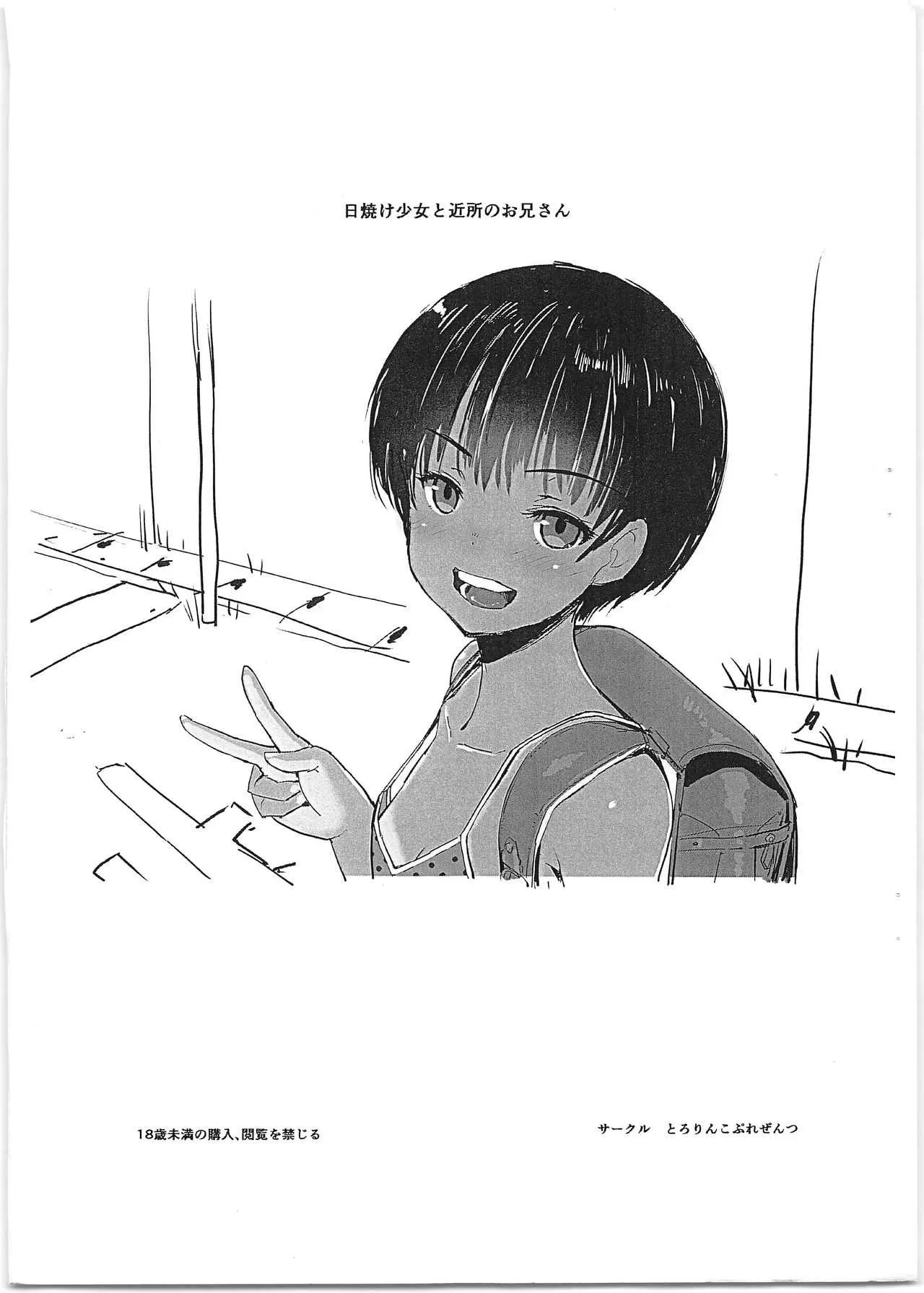(C96) [とろりんこ (とろり)] 日焼け少女と近所のお兄さん
