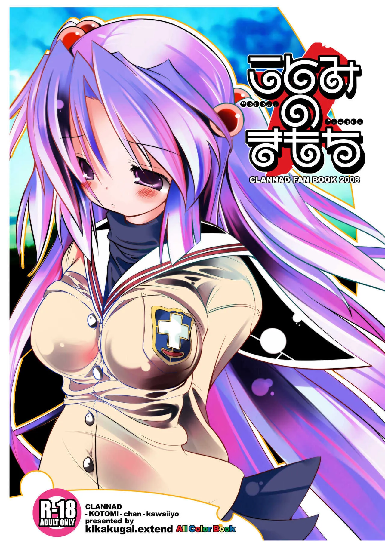(サンクリ38) [規格外。Extend (itotin)] ことみのきもち (クラナド)