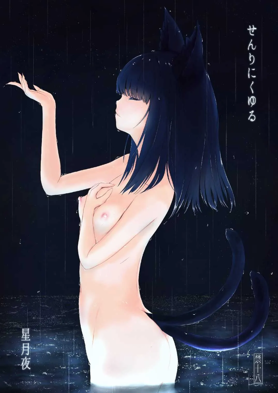 (コミティア121) [ふるいどりきっど (るすす)] せんりにくゆる星月夜