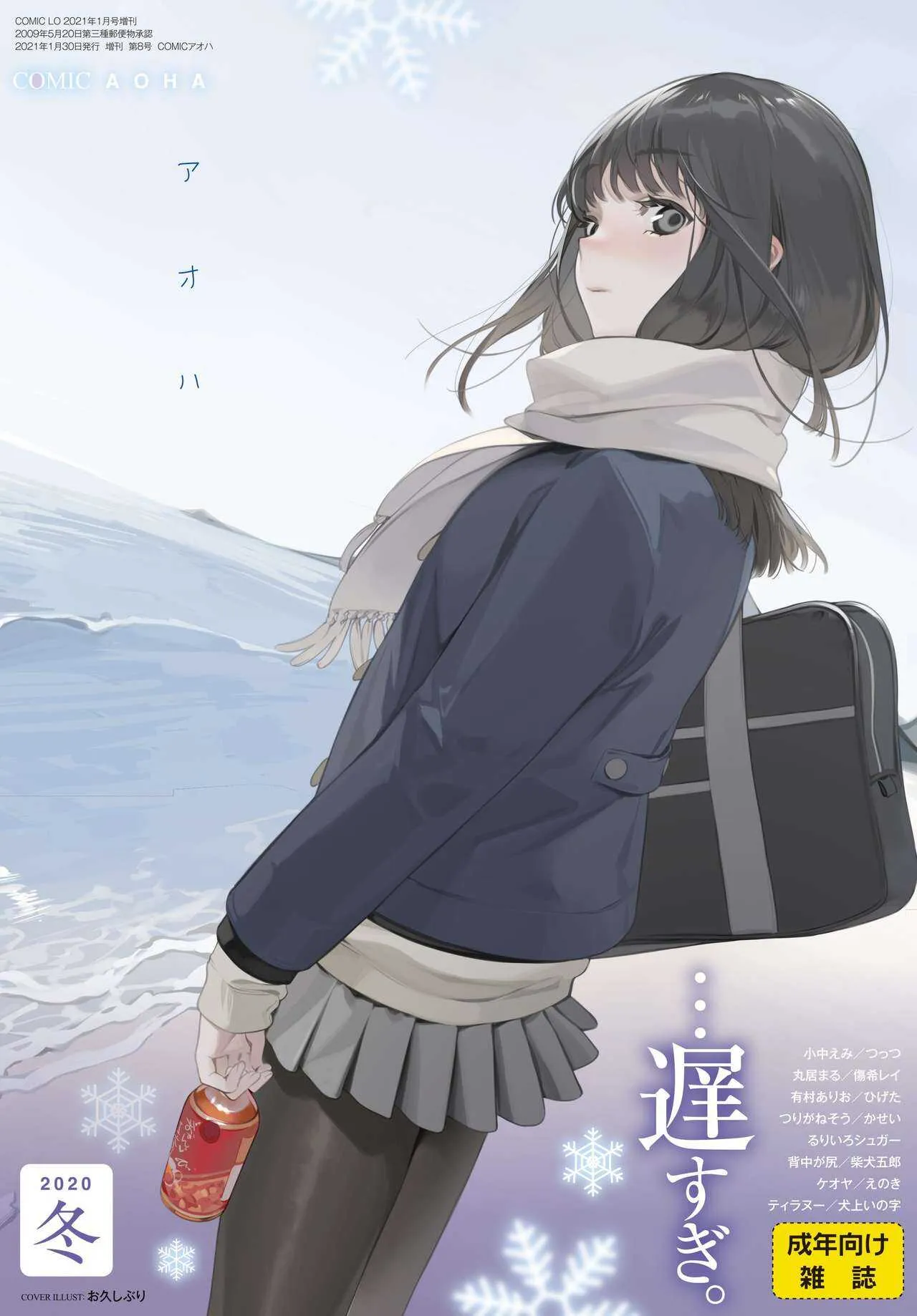 COMIC アオハ 2020冬 [DL版]