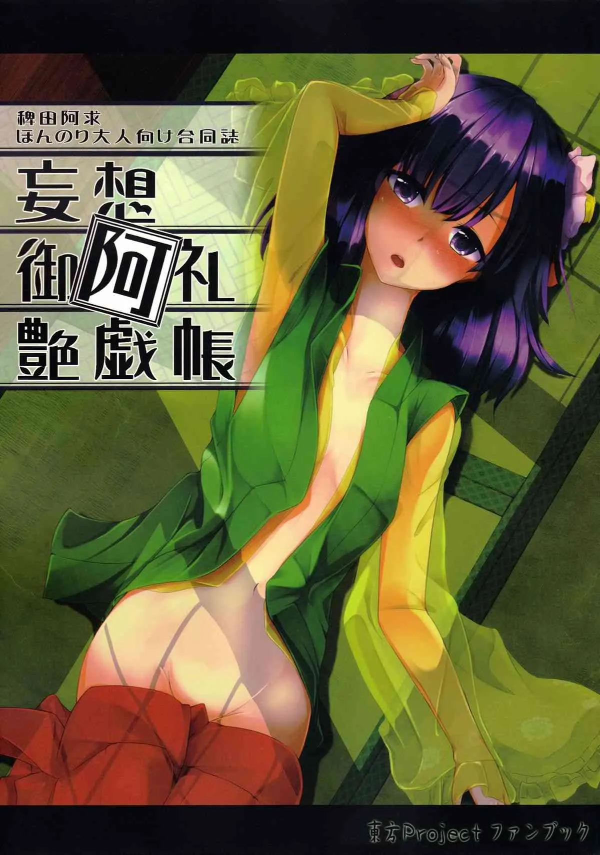 (C84) [桔梗の花の咲くところ] 妄想御阿礼艶戯帳 (東方Project)