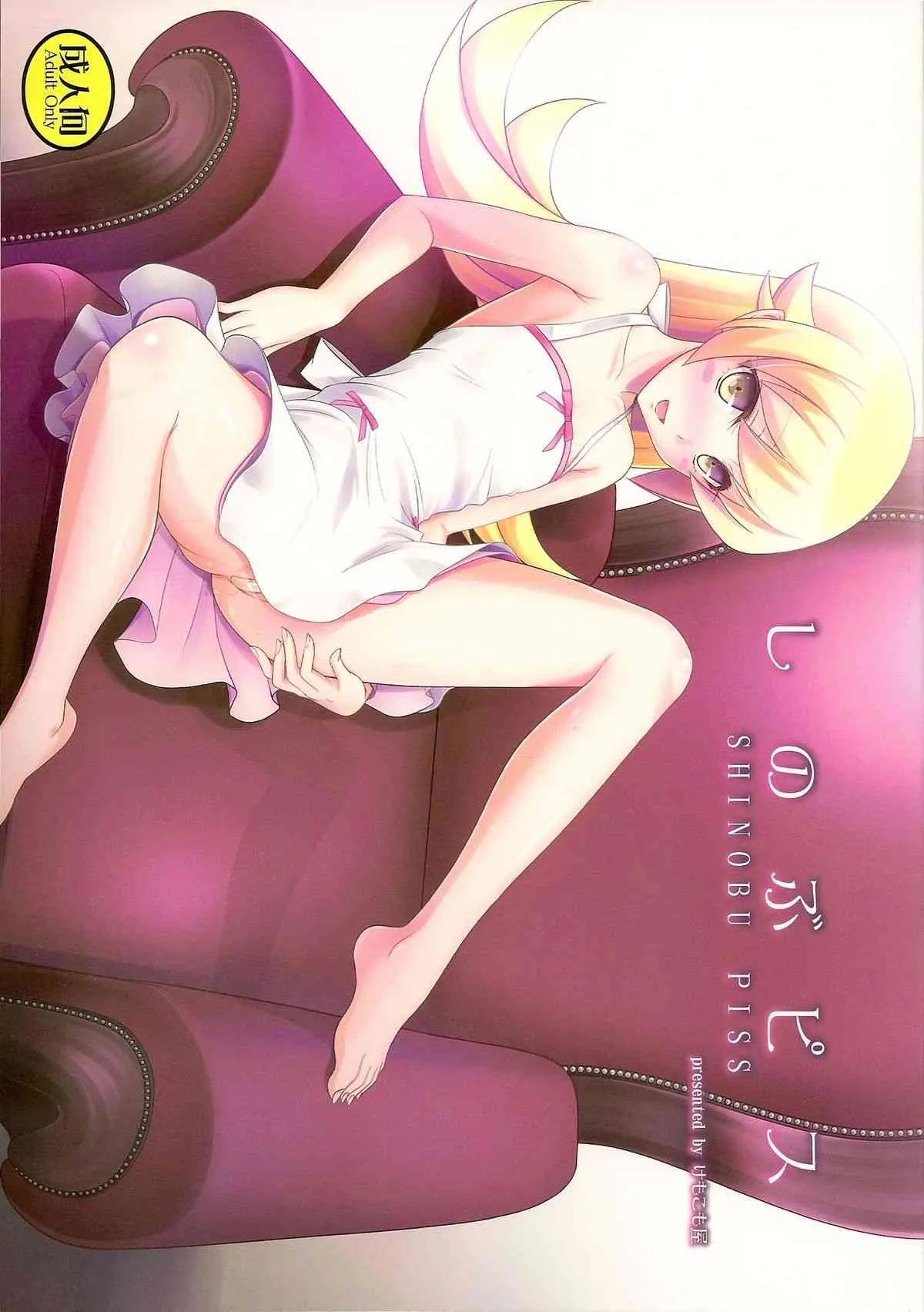 (C84) [けもこも屋 (こもりけい)] しのぶピス (化物語)