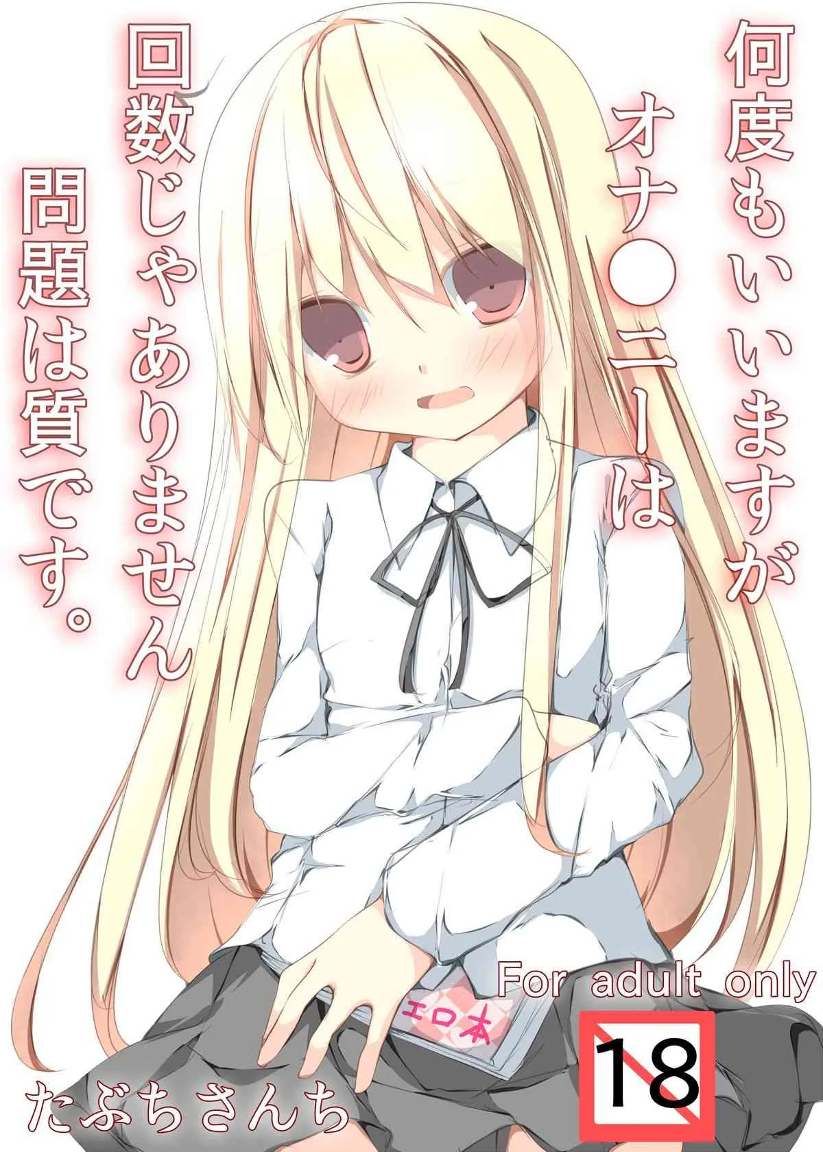 [たぶちさんち] 何度もいいますがオナ●ニーは回数じゃありません問題は質です。