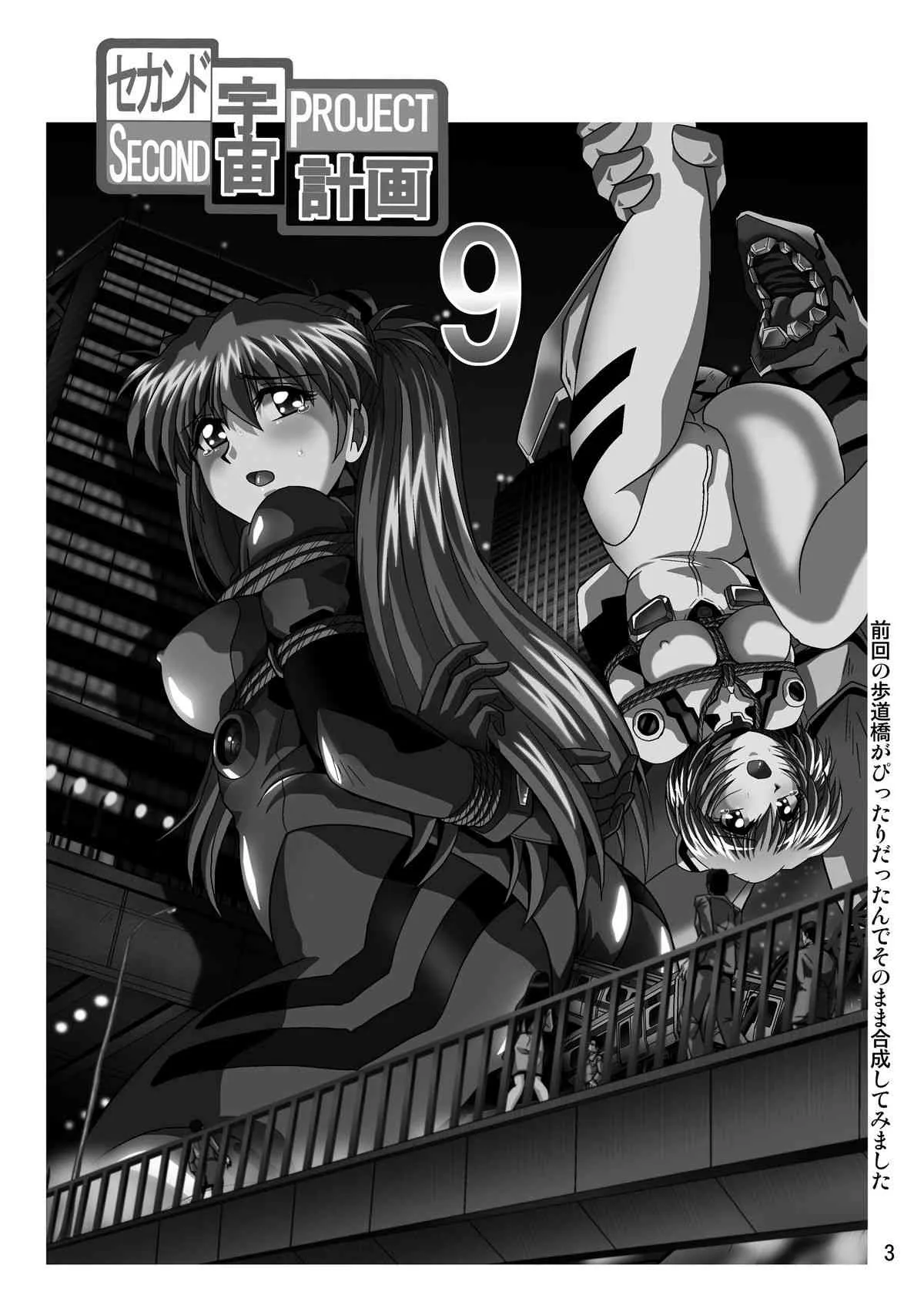(C81) [サーティセイバーストリート (牧秀人 , 佐原一光 , 夜逃げ屋の恭)] セカンド宇宙計画9ト (新世紀エヴァンゲリオン)_3