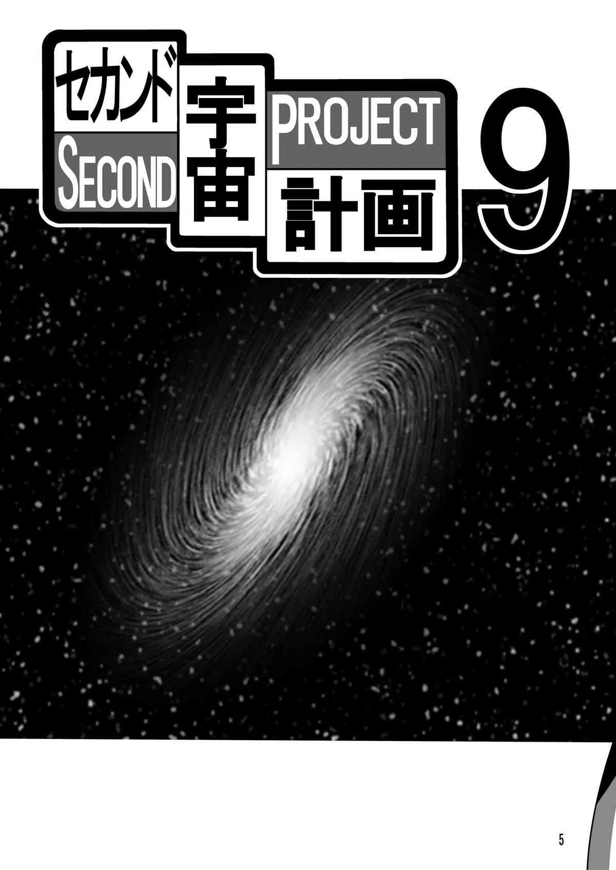 (C81) [サーティセイバーストリート (牧秀人 , 佐原一光 , 夜逃げ屋の恭)] セカンド宇宙計画9ト (新世紀エヴァンゲリオン)_5