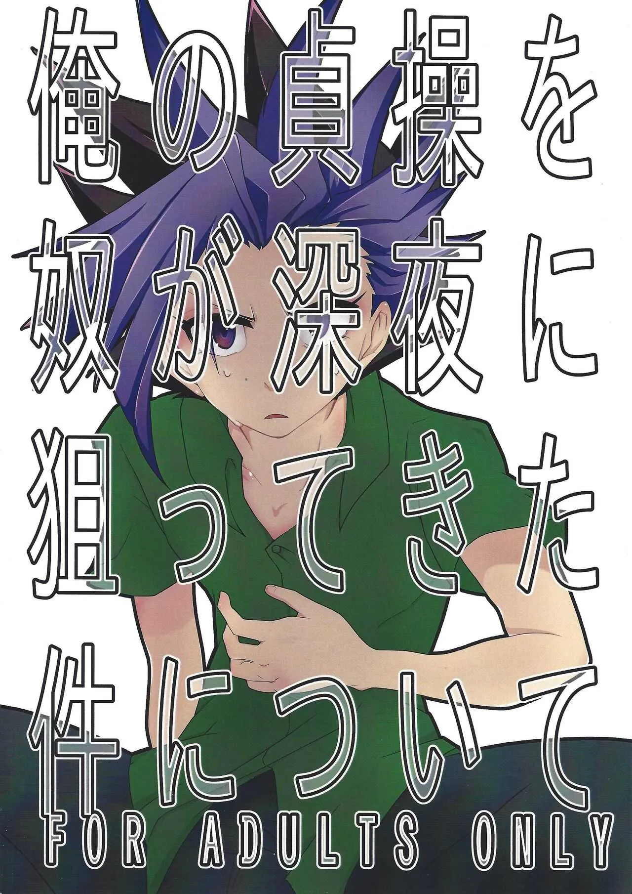 [Shiki (a.k.a cyan)] Ore no teisō o yatsu ga shin‘ya ni neratte kita kudan ni tsuite (Yu-Gi-Oh! ARC-V)