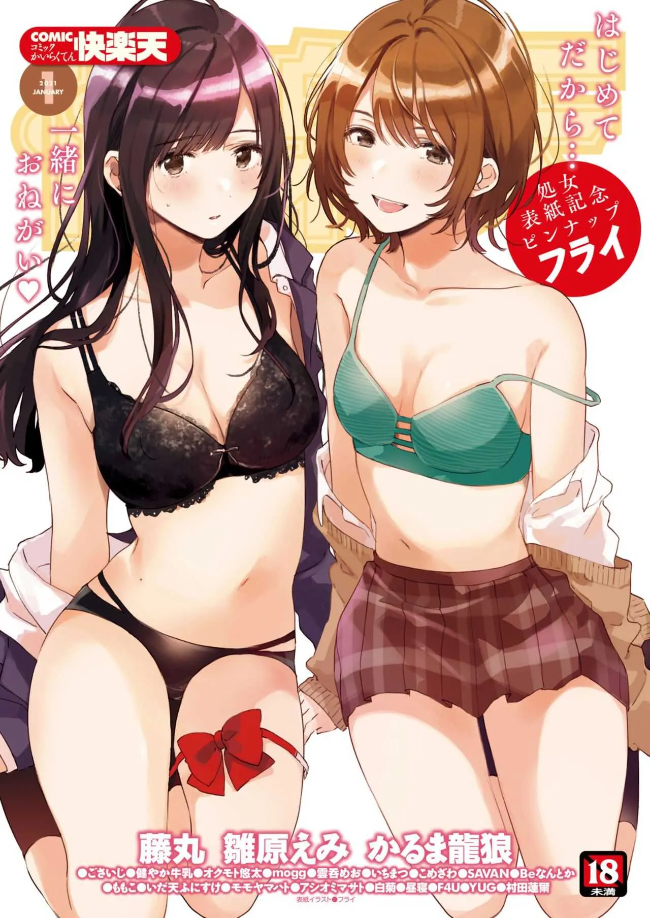 COMIC 快楽天 2021年1月号 [DL版]